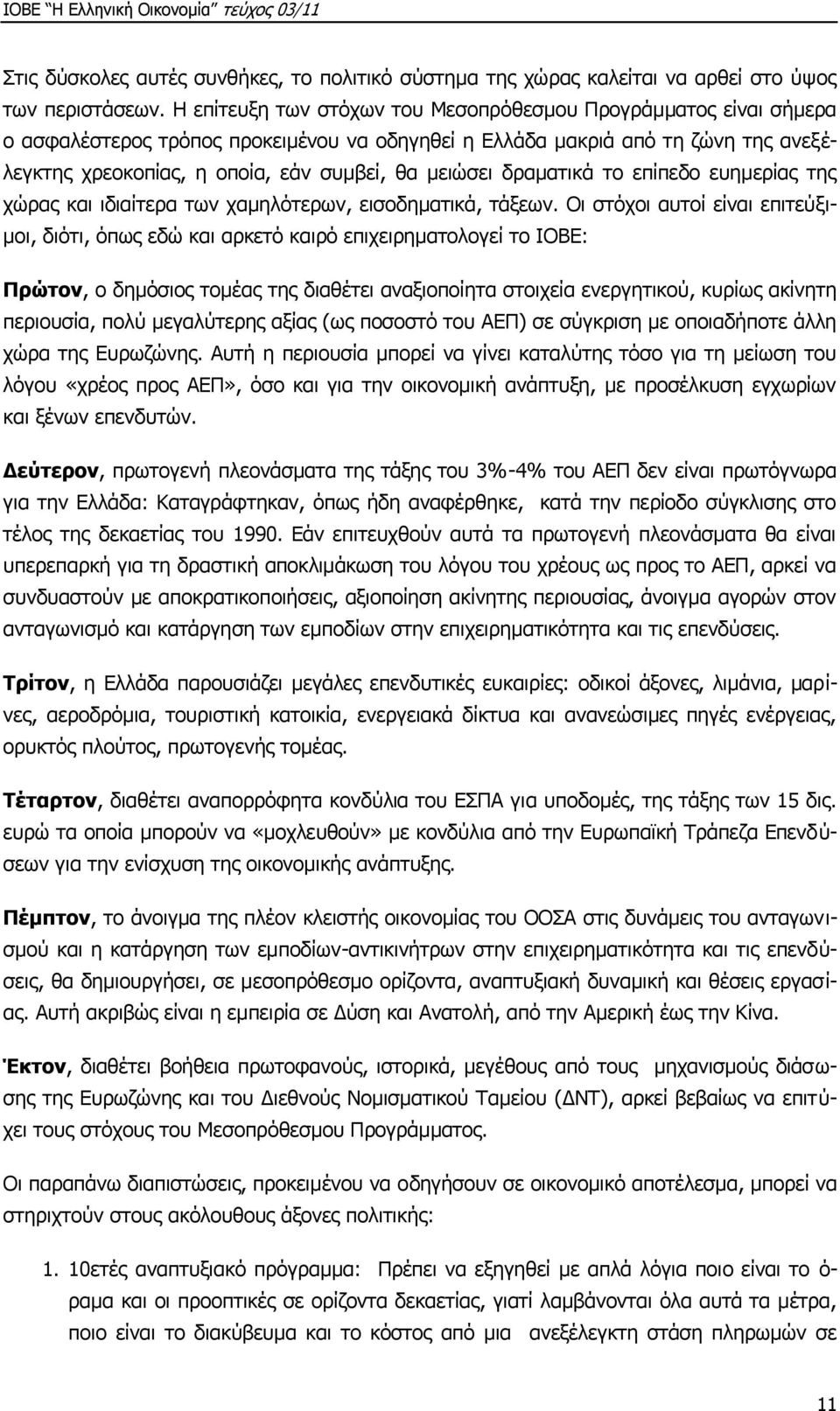 κεηψζεη δξακαηηθά ην επίπεδν επεκεξίαο ηεο ρψξαο θαη ηδηαίηεξα ησλ ρακειφηεξσλ, εηζνδεκαηηθά, ηάμεσλ.