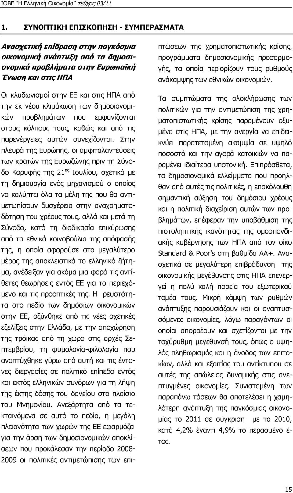 Πηελ πιεπξά ηεο Δπξψπεο, νη ακθηηαιαληεχζεηο ησλ θξαηψλ ηεο Δπξσδψλεο πξηλ ηε Πχλνδν Θνξπθήο ηεο 21 εο Ηνπιίνπ, ζρεηηθά κε ηε δεκηνπξγία ελφο κεραληζκνχ ν νπνίνο λα θαιχπηεη φια ηα κέιε ηεο πνπ ζα