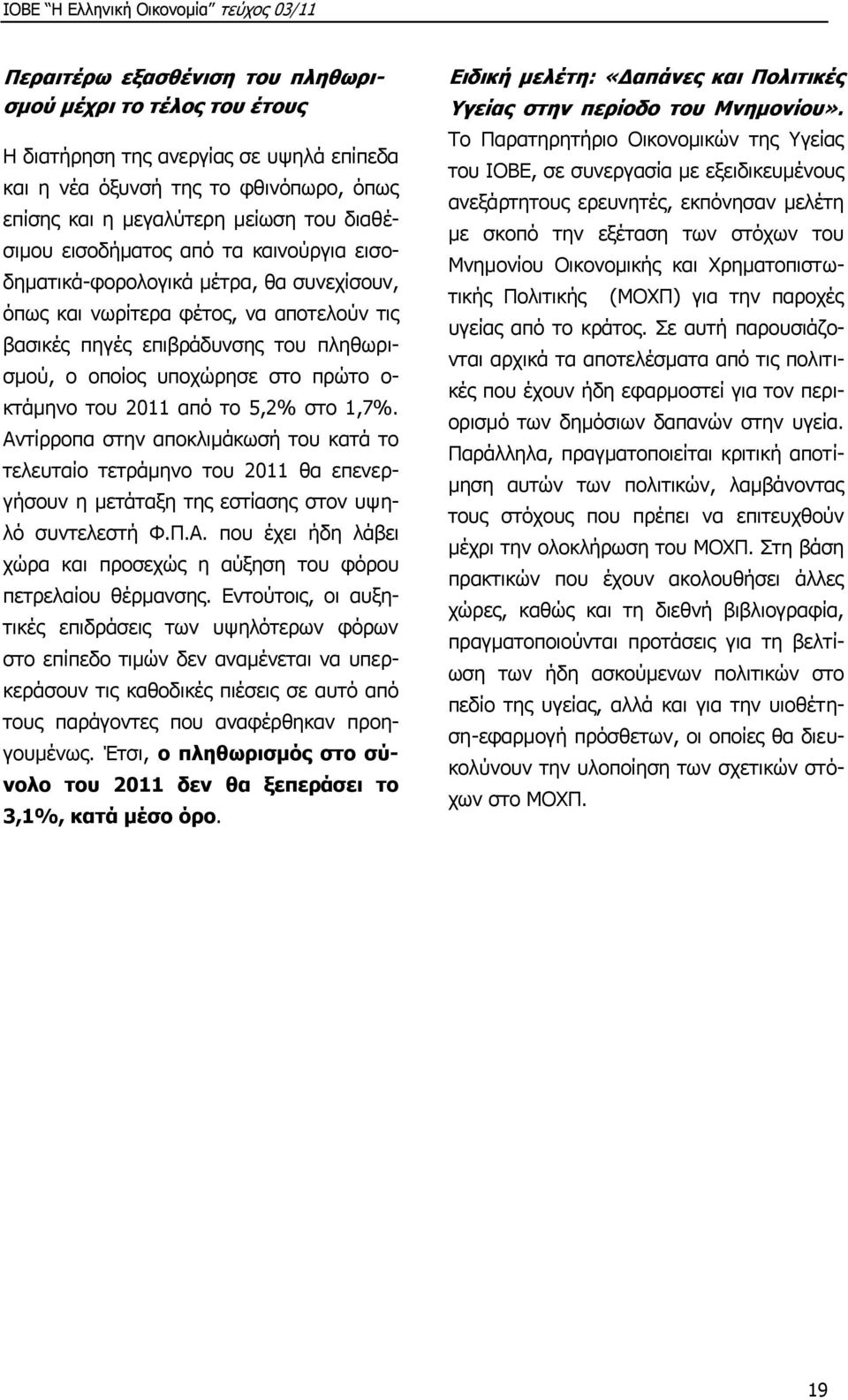 θηάκελν ηνπ 2011 απφ ην 5,2% ζην 1,7%. Αληίξξνπα ζηελ απνθιηκάθσζή ηνπ θαηά ην ηειεπηαίν ηεηξάκελν ηνπ 2011 ζα επελεξγήζνπλ ε κεηάηαμε ηεο εζηίαζεο ζηνλ πςειφ ζπληειεζηή Φ.Ξ.Α. πνπ έρεη ήδε ιάβεη ρψξα θαη πξνζερψο ε αχμεζε ηνπ θφξνπ πεηξειαίνπ ζέξκαλζεο.