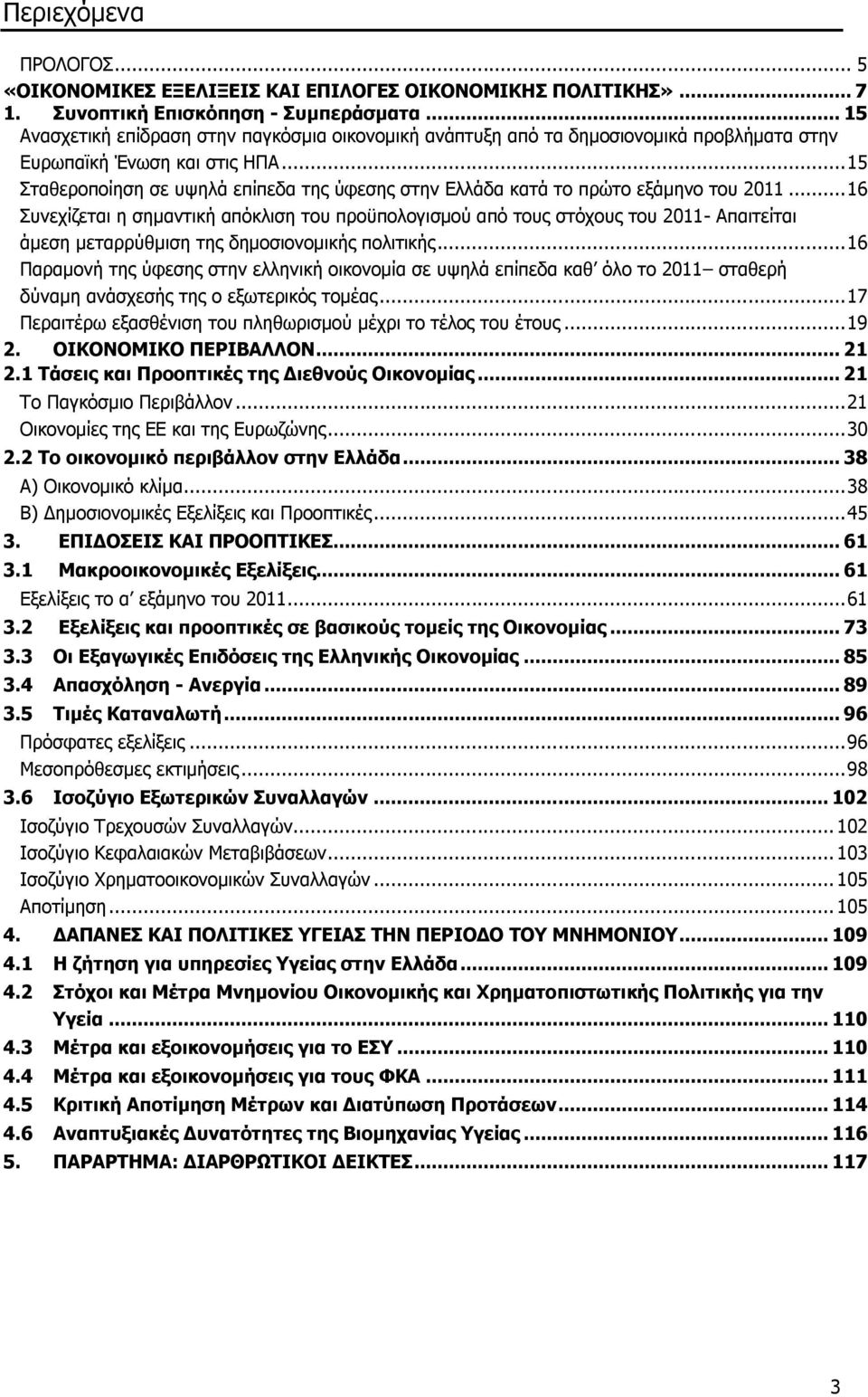 .. 15 Πηαζεξνπνίεζε ζε πςειά επίπεδα ηεο χθεζεο ζηελ Διιάδα θαηά ην πξψην εμάκελν ηνπ 2011.