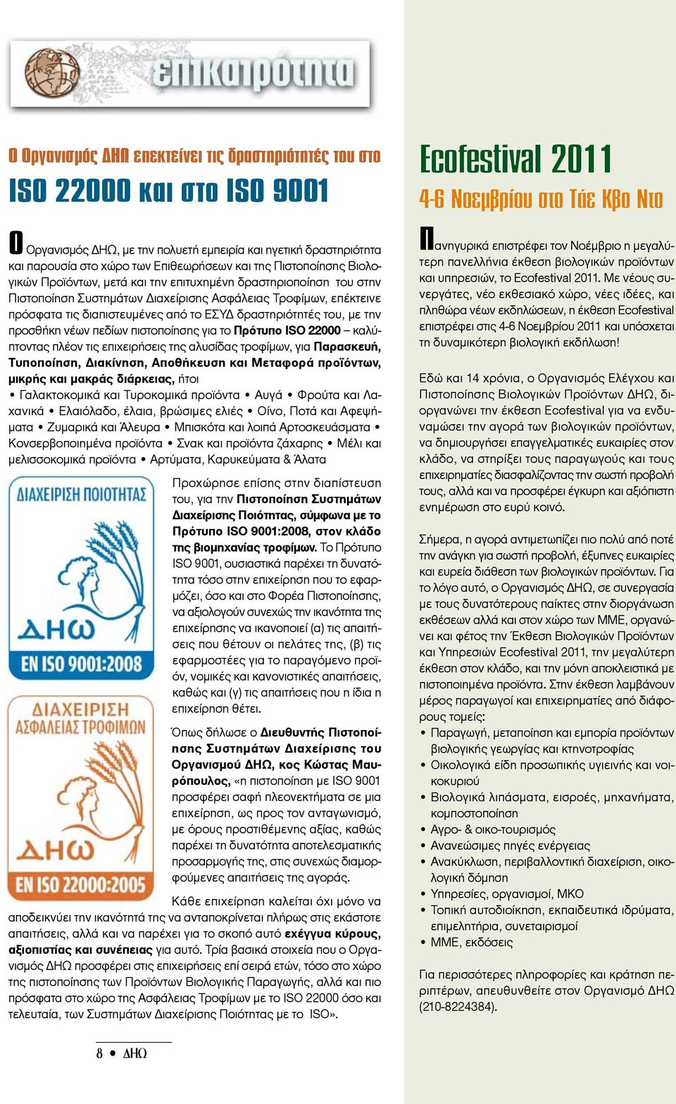 δραστηριότητές του, με την προσθήκη νέων πεδίων πιστοποίησης για το Πρότυπο ISO 22000 καλύπτοντας πλέον τις επιχειρήσεις της αλυσίδας τροφίμων, για Παρασκευή, Τυποποίηση, Διακίνηση, Αποθήκευση και