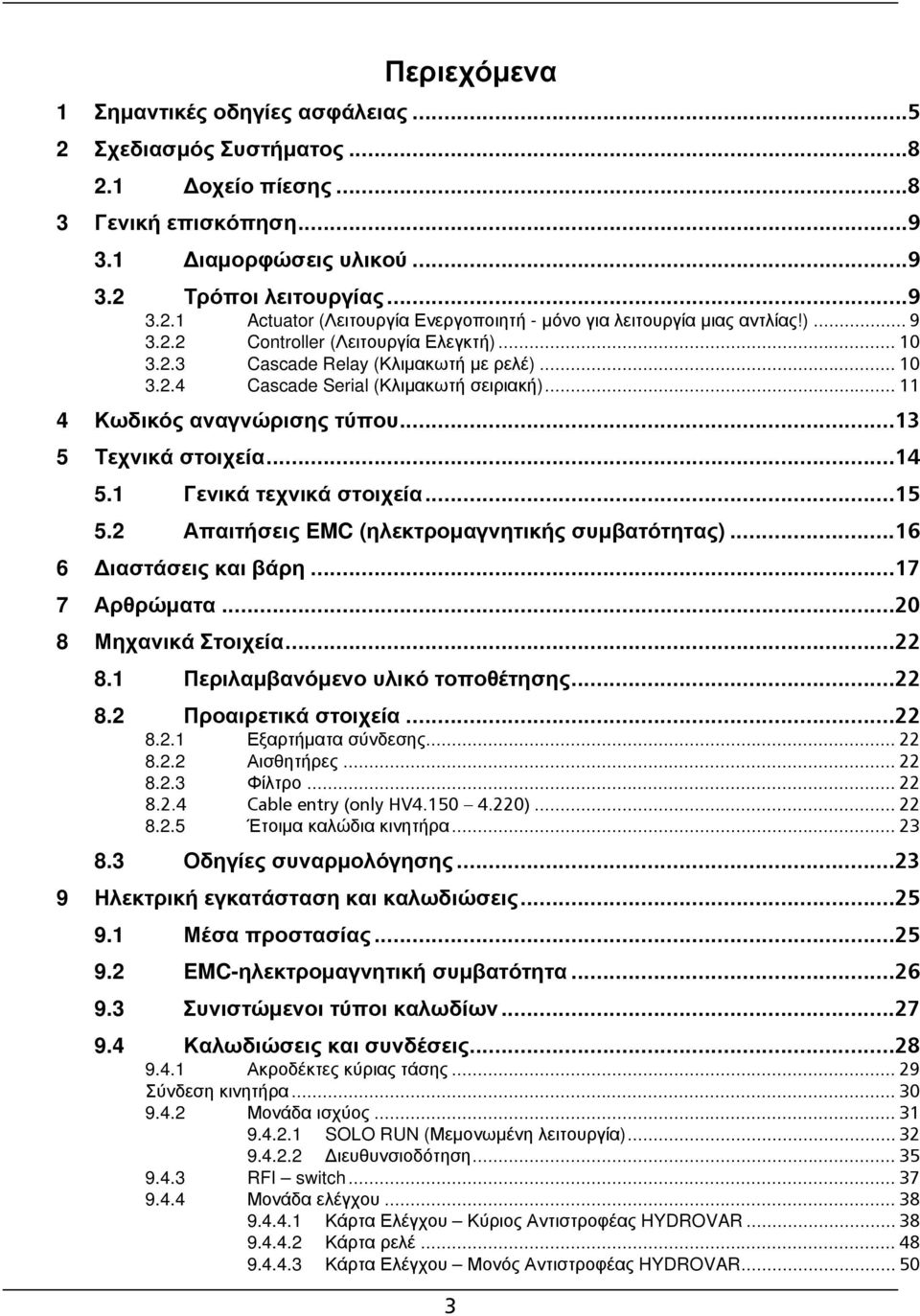 ..14 5.1 Γενικά τεχνικά στοιχεία...15 5.2 Απαιτήσεις EMC (ηλεκτρομαγνητικής συμβατότητας)...16 6 Διαστάσεις και βάρη...17 7 Αρθρώματα...20 8 Μηχανικά Στοιχεία...22 8.