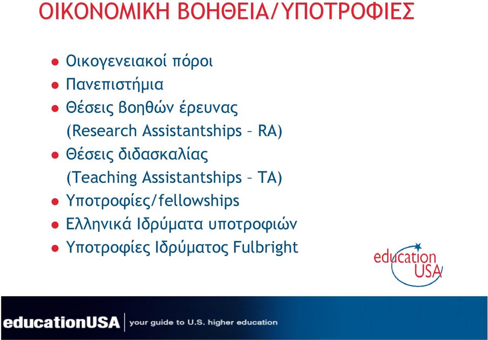 RA) Θέσεις διδασκαλίας (Teaching Assistantships TA)