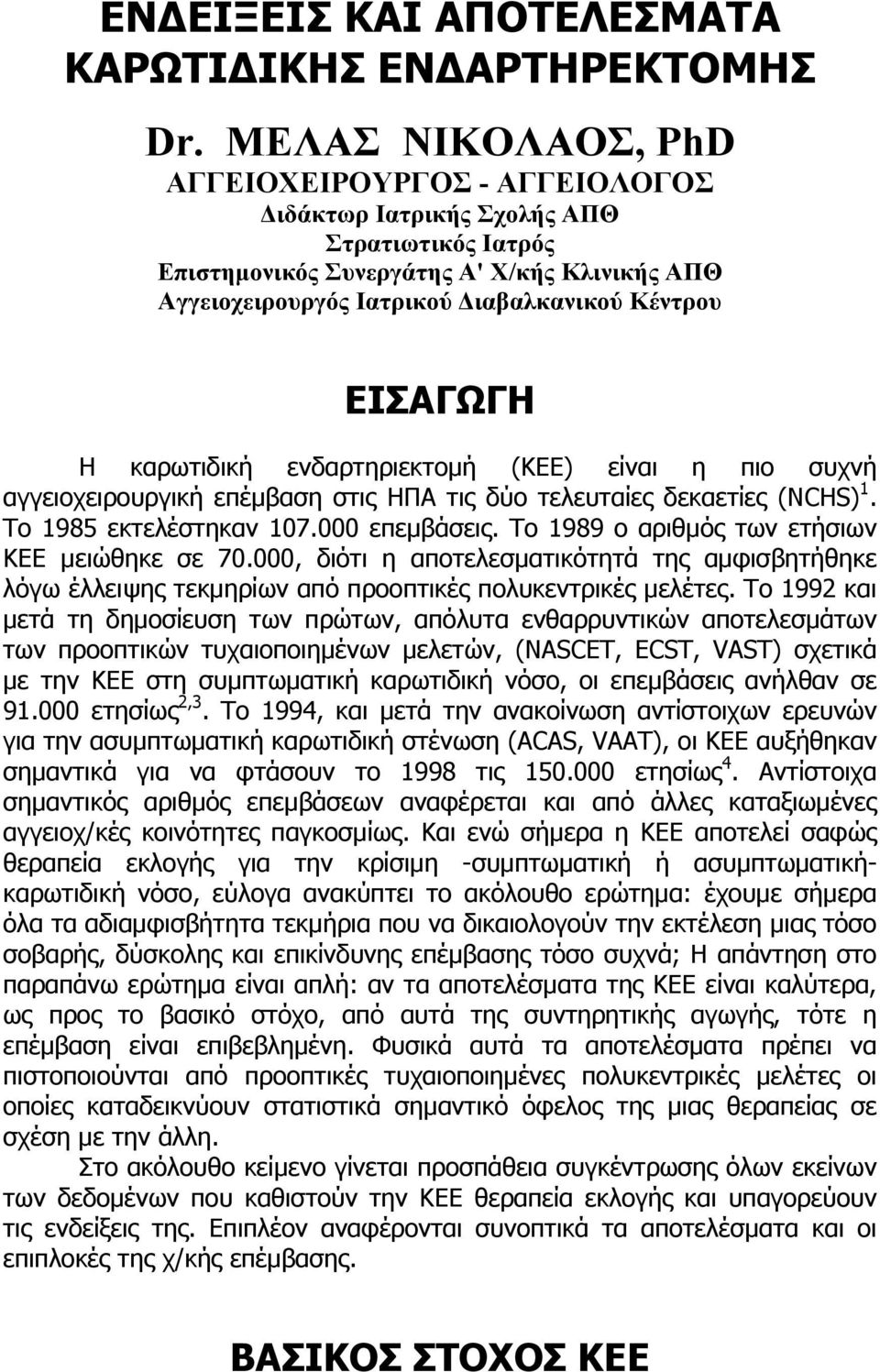 ΕΙΣΑΓΩΓΗ Η καρωτιδική ενδαρτηριεκτοµή (ΚΕΕ) είναι η πιο συχνή αγγειοχειρουργική επέµβαση στις ΗΠΑ τις δύο τελευταίες δεκαετίες (NCHS) 1. Το 1985 εκτελέστηκαν 107.000 επεµβάσεις.