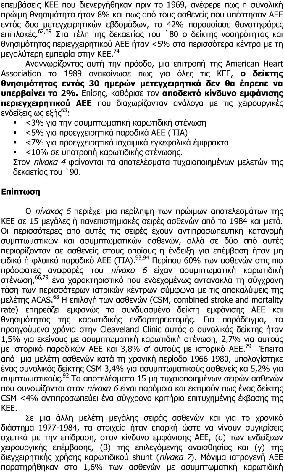 74 Αναγνωρίζοντας αυτή την πρόοδο, µια επιτροπή της American Heart Association το 1989 ανακοίνωσε πως για όλες τις ΚΕΕ, ο δείκτης θνησιµότητας εντός 30 ηµερών µετεγχειρητικά δεν θα έπρεπε να