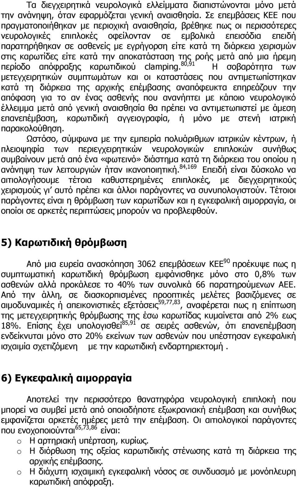 κατά τη διάρκεια χειρισµών στις καρωτίδες είτε κατά την αποκατάσταση της ροής µετά από µια ήρεµη περίοδο απόφραξης καρωτιδικού clamping.