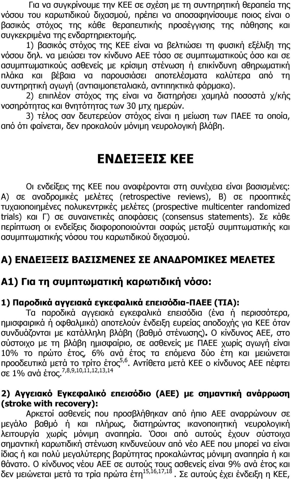 να µειώσει τον κίνδυνο ΑΕΕ τόσο σε συµπτωµατικούς όσο και σε ασυµπτωµατικούς ασθενείς µε κρίσιµη στένωση ή επικίνδυνη αθηρωµατική πλάκα και βέβαια να παρουσιάσει αποτελέσµατα καλύτερα από τη