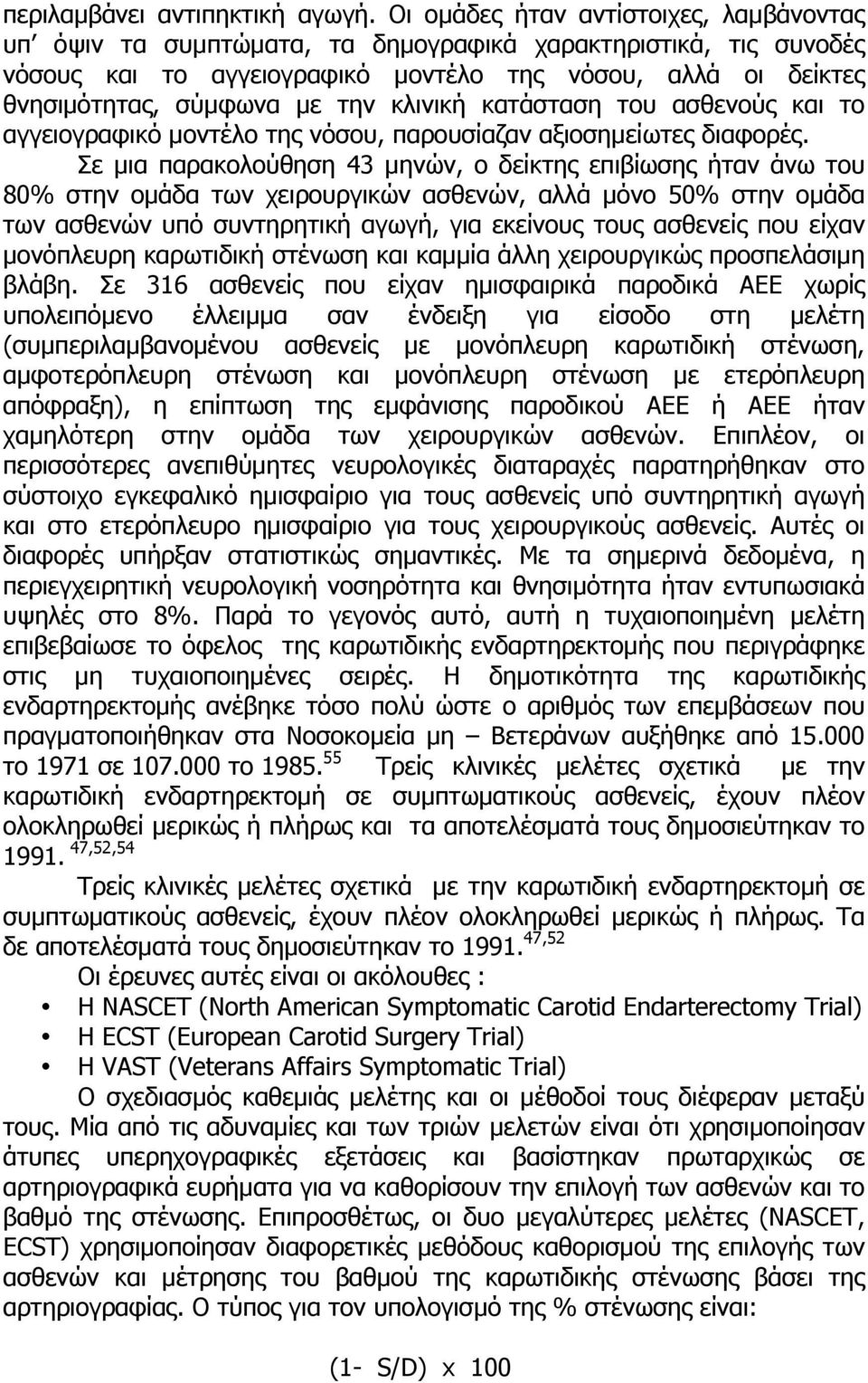 κλινική κατάσταση του ασθενούς και το αγγειογραφικό µοντέλο της νόσου, παρουσίαζαν αξιοσηµείωτες διαφορές.