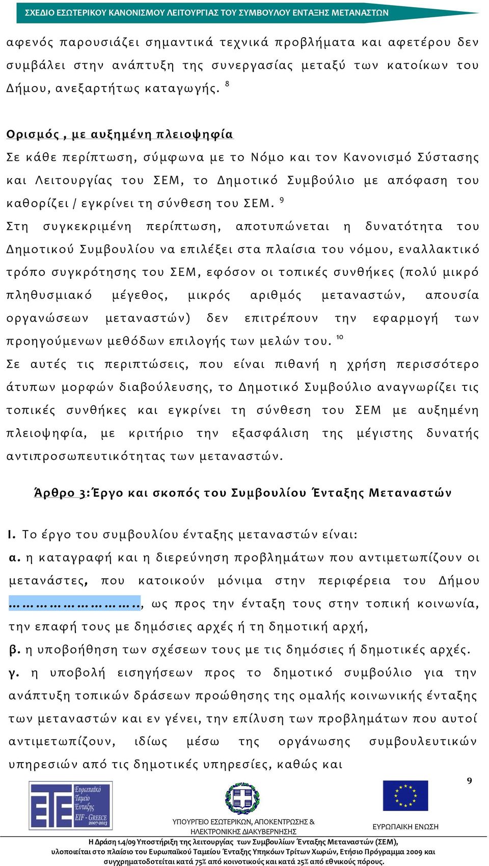 ΣΕΜ. 9 Στη συγκεκριμένη περίπτωση, αποτυπώνεται η δυνατότητα του Δημοτικού Συμβουλίου να επιλέξει στα πλαίσια του νόμου, εναλλακτικό τρόπο συγκρότησης του ΣΕΜ, εφόσον οι τοπικές συνθήκες (πολύ μικρό