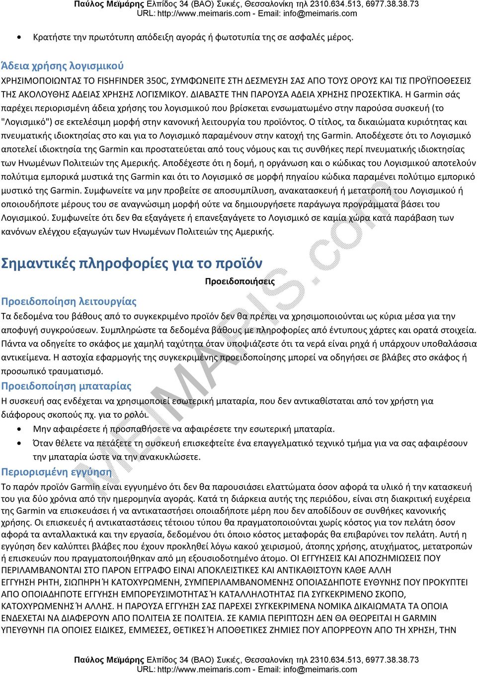 ΔΙΑΒΑΣΤΕ ΤΗΝ ΠΑΡΟΥΣΑ ΑΔΕΙΑ ΧΡΗΣΗΣ ΠΡΟΣΕΚΤΙΚΑ.