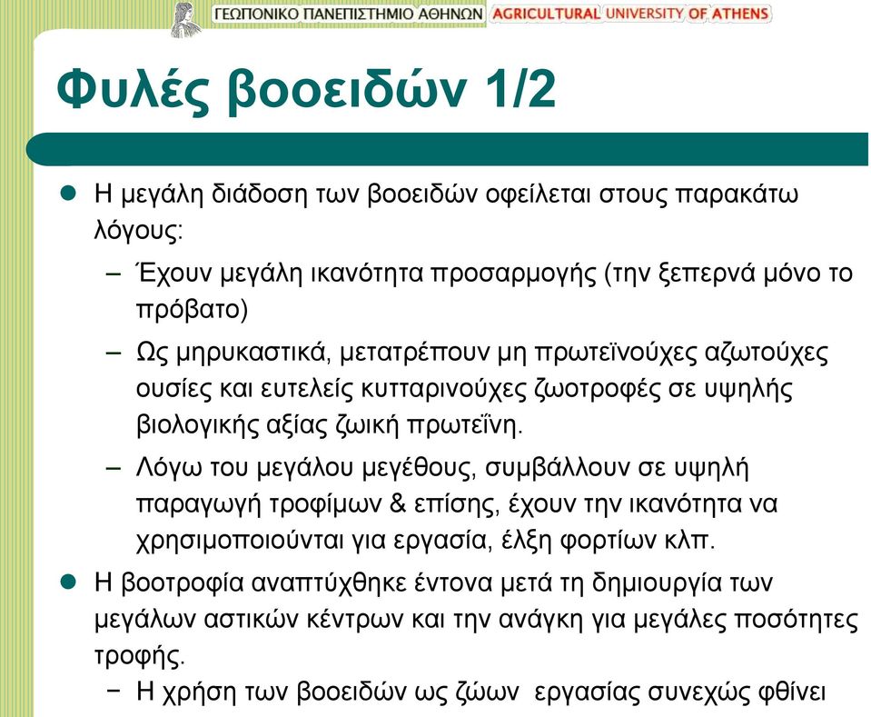 Λόγω του μεγάλου μεγέθους, συμβάλλουν σε υψηλή παραγωγή τροφίμων & επίσης, έχουν την ικανότητα να χρησιμοποιούνται για εργασία, έλξη φορτίων κλπ.