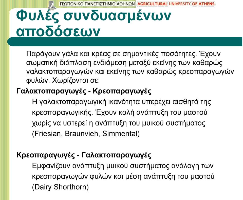 Χωρίζονται σε: Γαλακτοπαραγωγές - Κρεοπαραγωγές Η γαλακτοπαραγωγική ικανότητα υπερέχει αισθητά της κρεοπαραγωγικής.