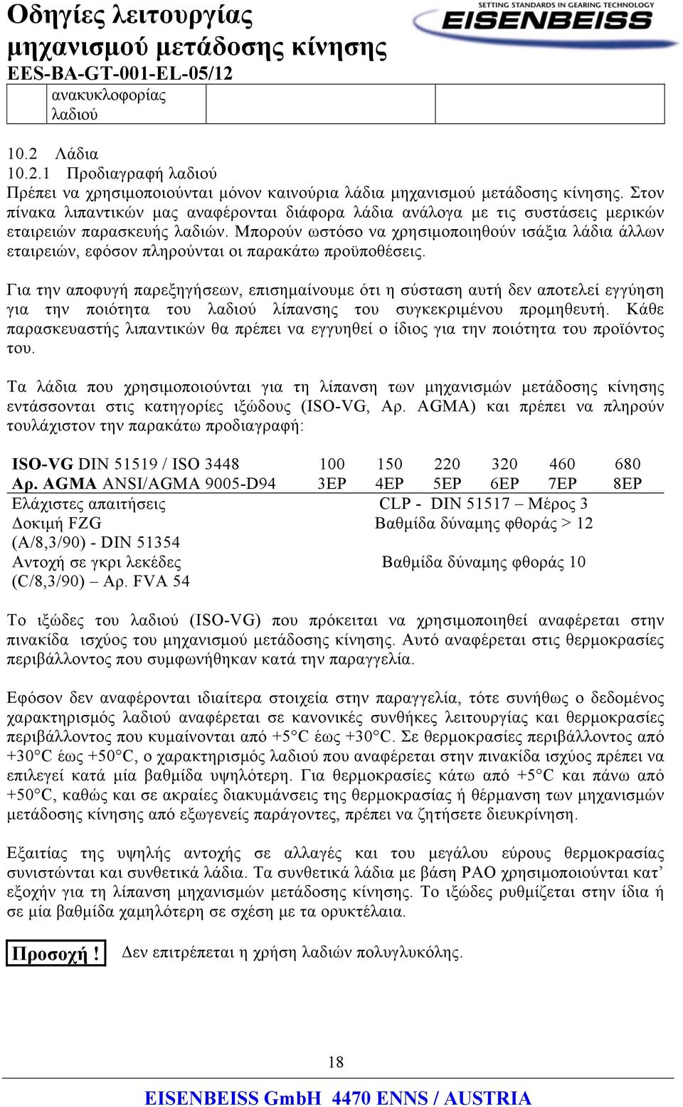 Μπορούν ωστόσο να χρησιμοποιηθούν ισάξια λάδια άλλων εταιρειών, εφόσον πληρούνται οι παρακάτω προϋποθέσεις.
