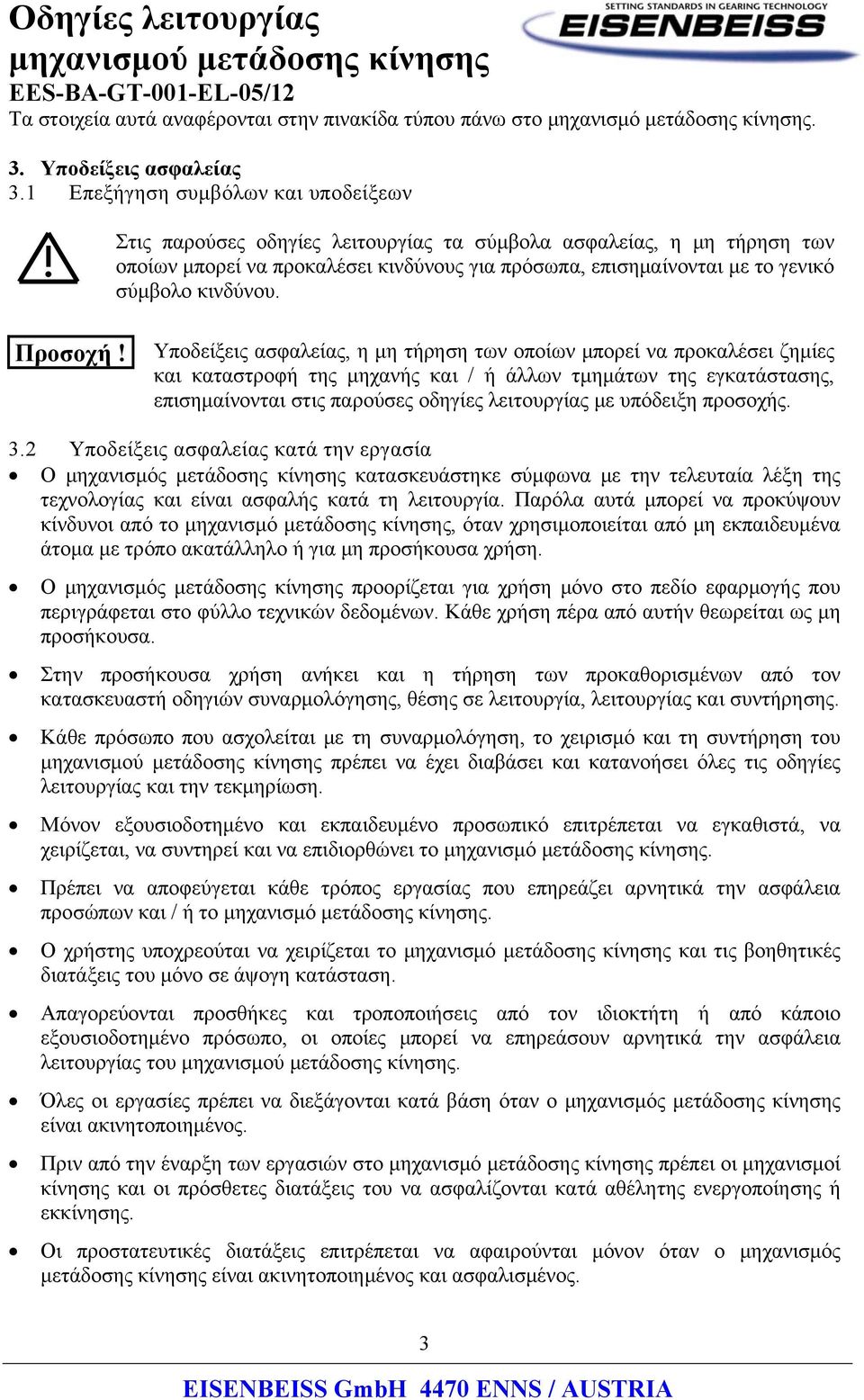 κινδύνου. Προσοχή!