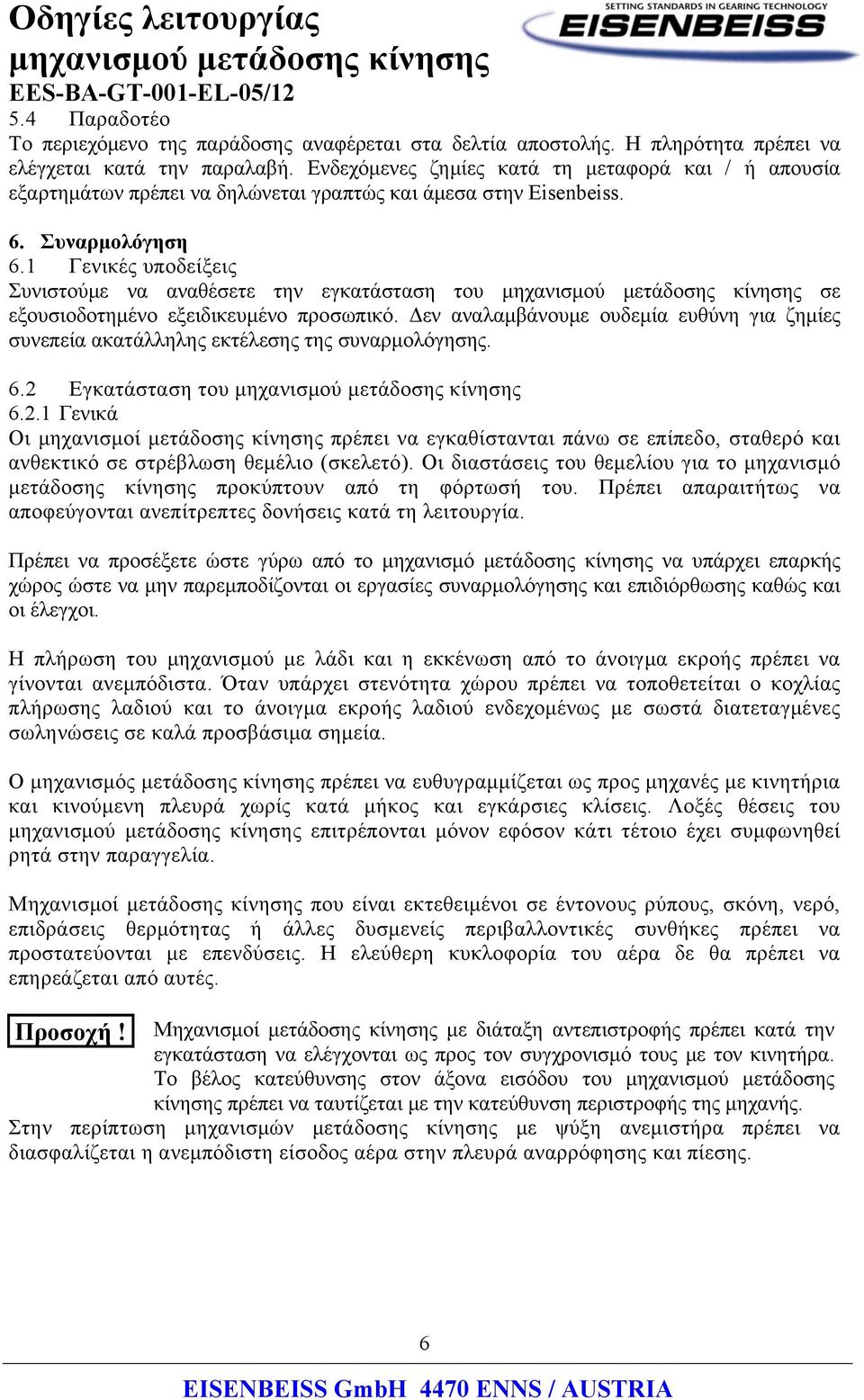 1 Γενικές υποδείξεις Συνιστούμε να αναθέσετε την εγκατάσταση του σε εξουσιοδοτημένο εξειδικευμένο προσωπικό.