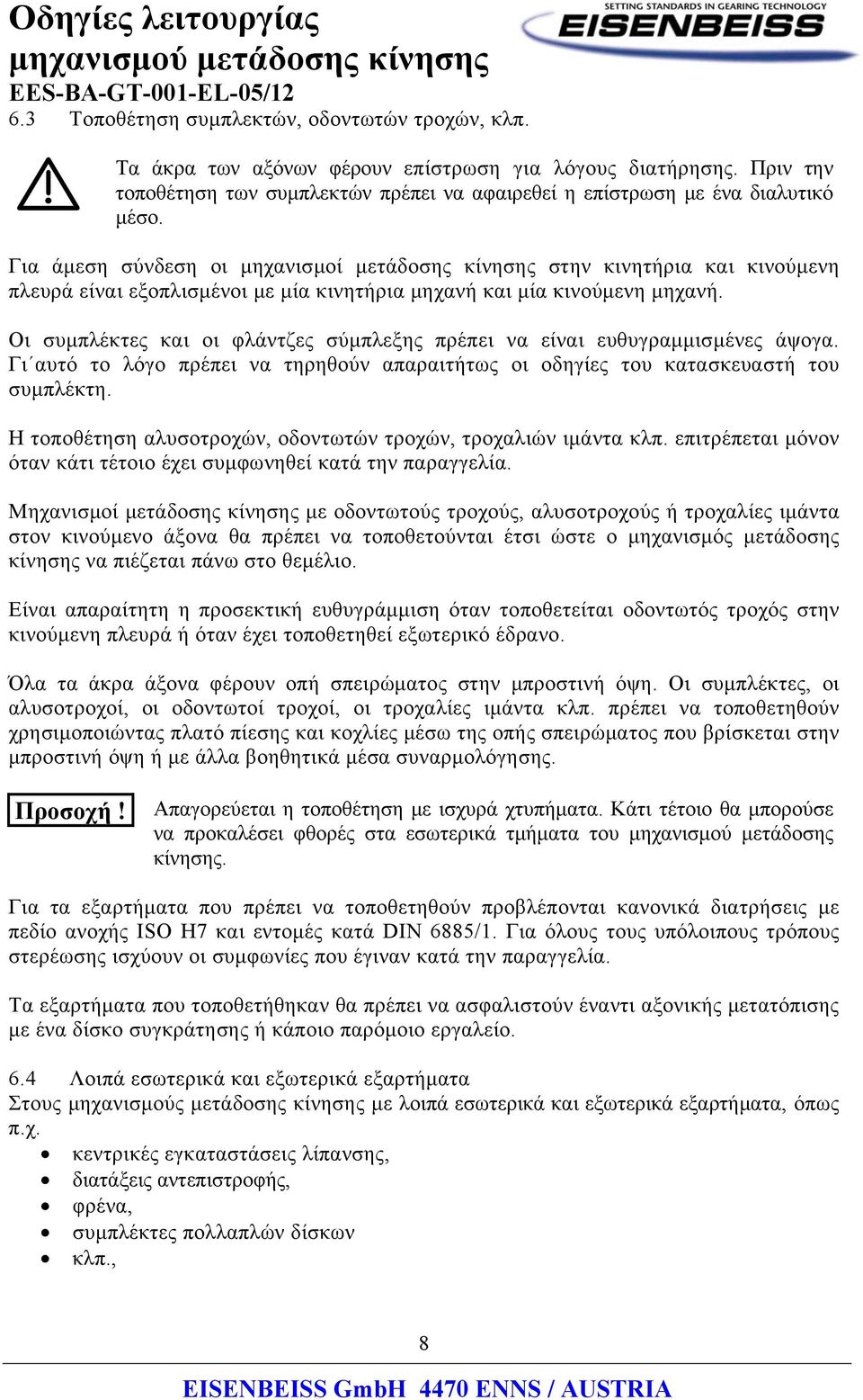 Οι συμπλέκτες και οι φλάντζες σύμπλεξης πρέπει να είναι ευθυγραμμισμένες άψογα. Γι αυτό το λόγο πρέπει να τηρηθούν απαραιτήτως οι οδηγίες του κατασκευαστή του συμπλέκτη.