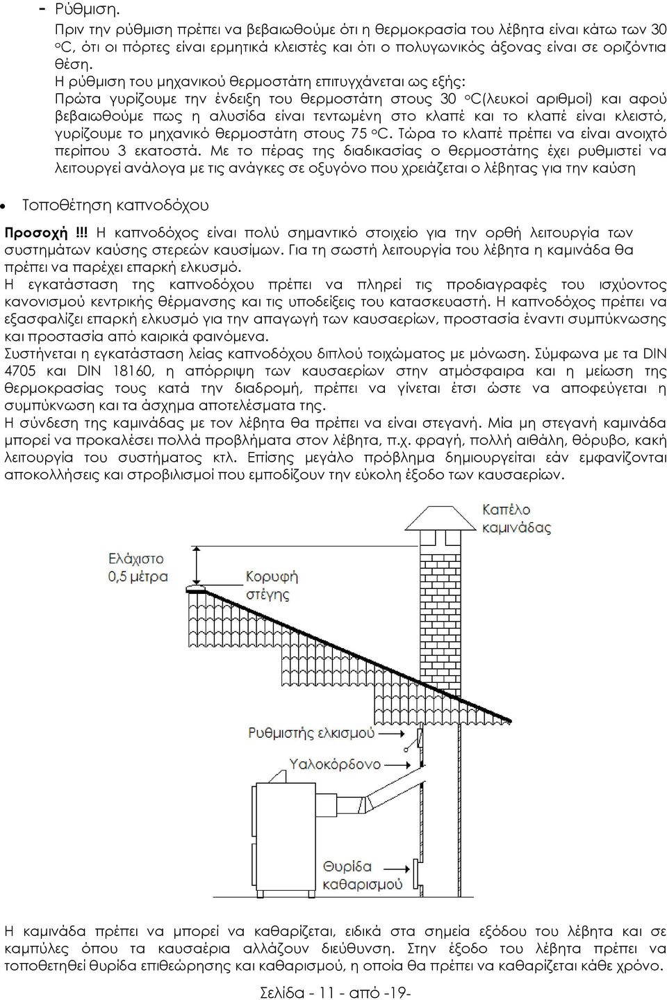 κλαπέ είναι κλειστό, γυρίζουμε το μηχανικό θερμοστάτη στους 75 ο C. Σώρα το κλαπέ πρέπει να είναι ανοιχτό περίπου 3 εκατοστά.