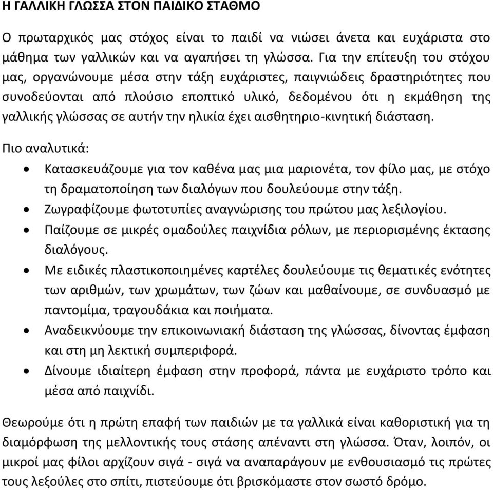 την ηλικία έχει αισθητηριο-κινητική διάσταση. Πιο αναλυτικά: Κατασκευάζουμε για τον καθένα μας μια μαριονέτα, τον φίλο μας, με στόχο τη δραματοποίηση των διαλόγων που δουλεύουμε στην τάξη.