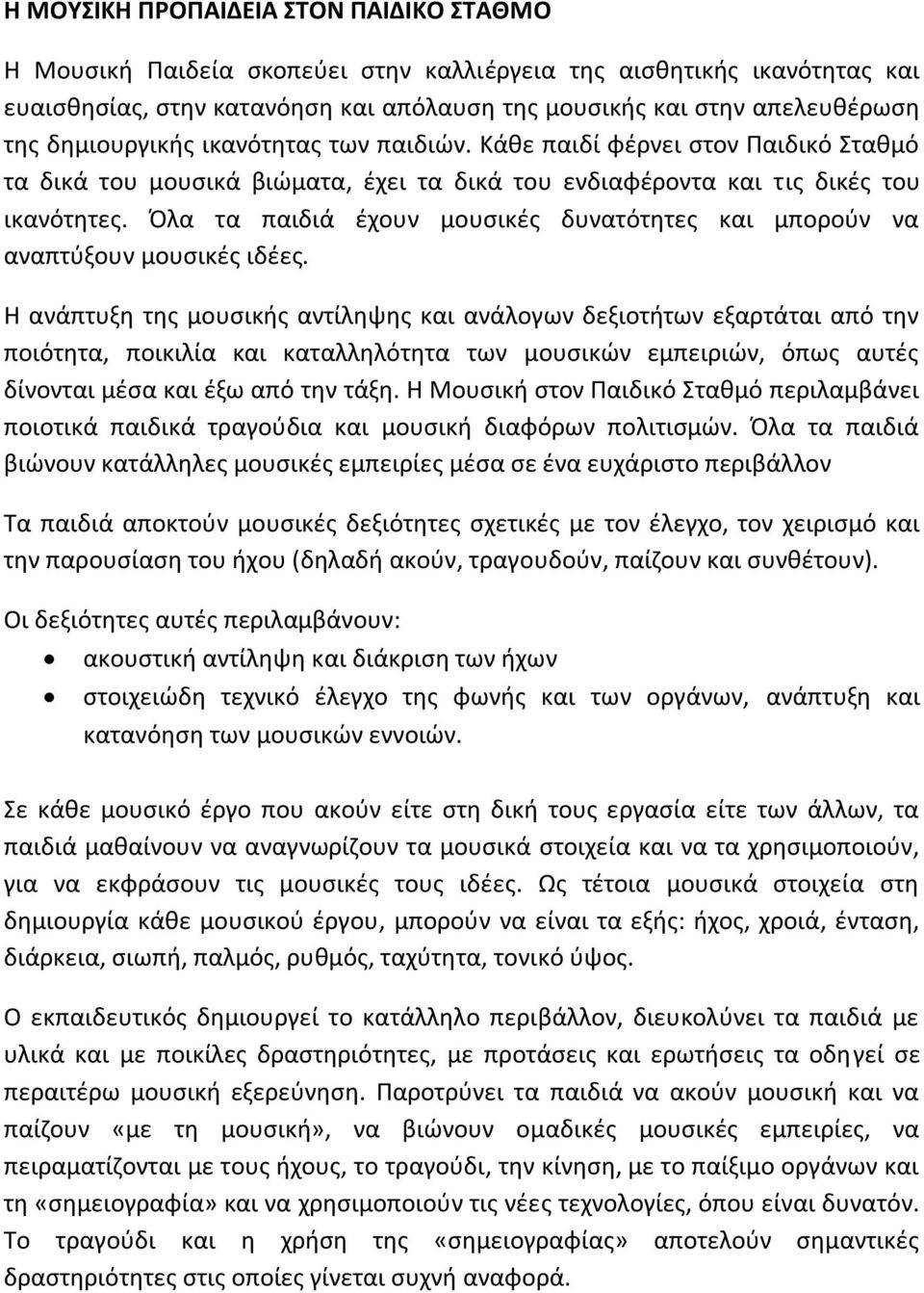 Όλα τα παιδιά έχουν μουσικές δυνατότητες και μπορούν να αναπτύξουν μουσικές ιδέες.