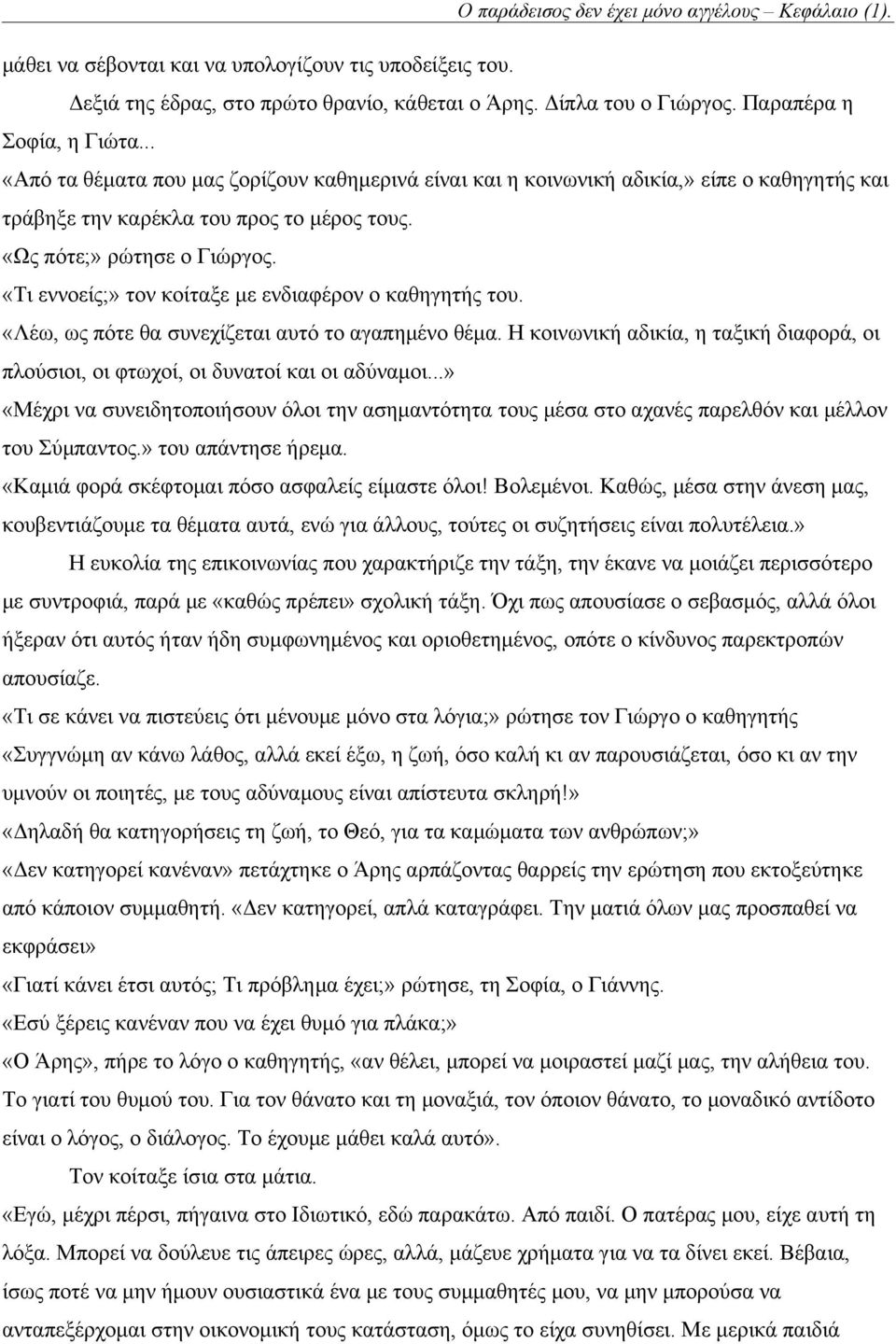 «Τι εννοείς;» τον κοίταξε με ενδιαφέρον ο καθηγητής του. «Λέω, ως πότε θα συνεχίζεται αυτό το αγαπημένο θέμα. Η κοινωνική αδικία, η ταξική διαφορά, οι πλούσιοι, οι φτωχοί, οι δυνατοί και οι αδύναμοι.