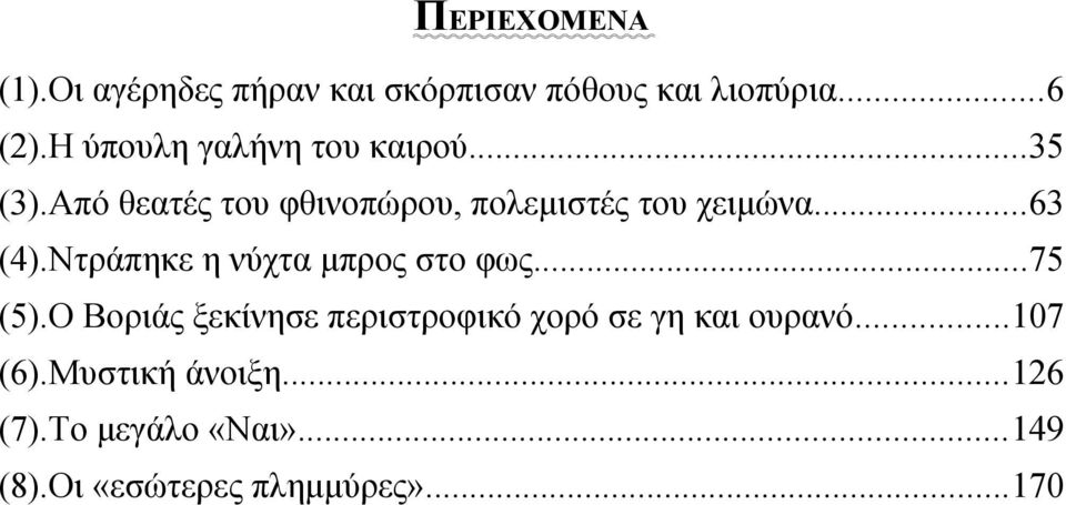 ..63 (4).Ντράπηκε η νύχτα μπρος στο φως...75 (5).