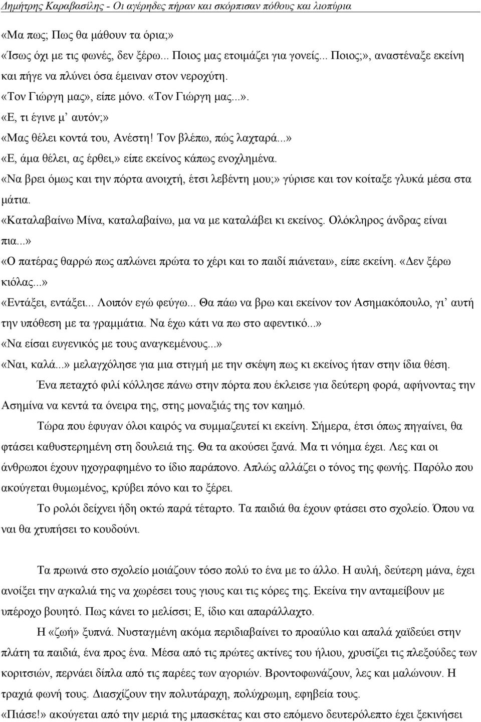 Τον βλέπω, πώς λαχταρά...» «Ε, άμα θέλει, ας έρθει,» είπε εκείνος κάπως ενοχλημένα. «Να βρει όμως και την πόρτα ανοιχτή, έτσι λεβέντη μου;» γύρισε και τον κοίταξε γλυκά μέσα στα μάτια.