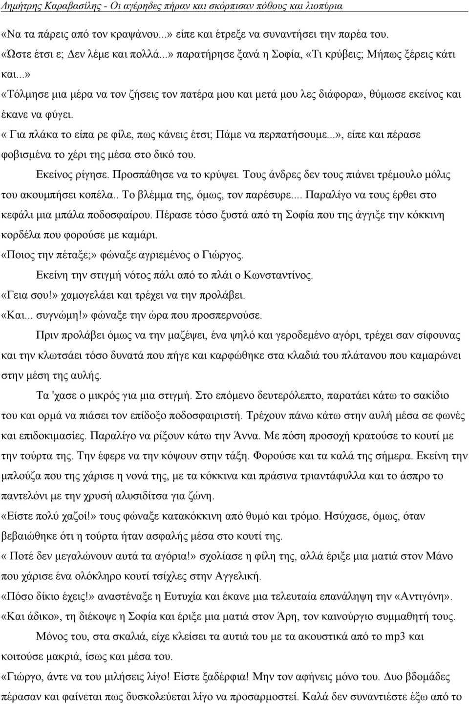 «Για πλάκα το είπα ρε φίλε, πως κάνεις έτσι; Πάμε να περπατήσουμε...», είπε και πέρασε φοβισμένα το χέρι της μέσα στο δικό του. Εκείνος ρίγησε. Προσπάθησε να το κρύψει.