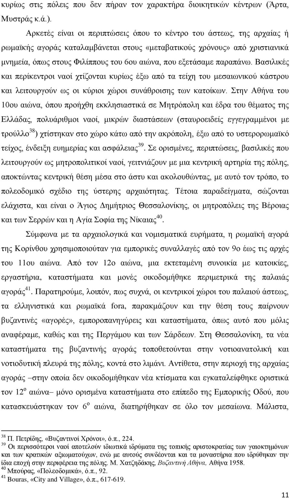 εξετάσαμε παραπάνω. Βασιλικές και περίκεντροι ναοί χτίζονται κυρίως έξω από τα τείχη του μεσαιωνικού κάστρου και λειτουργούν ως οι κύριοι χώροι συνάθροισης των κατοίκων.