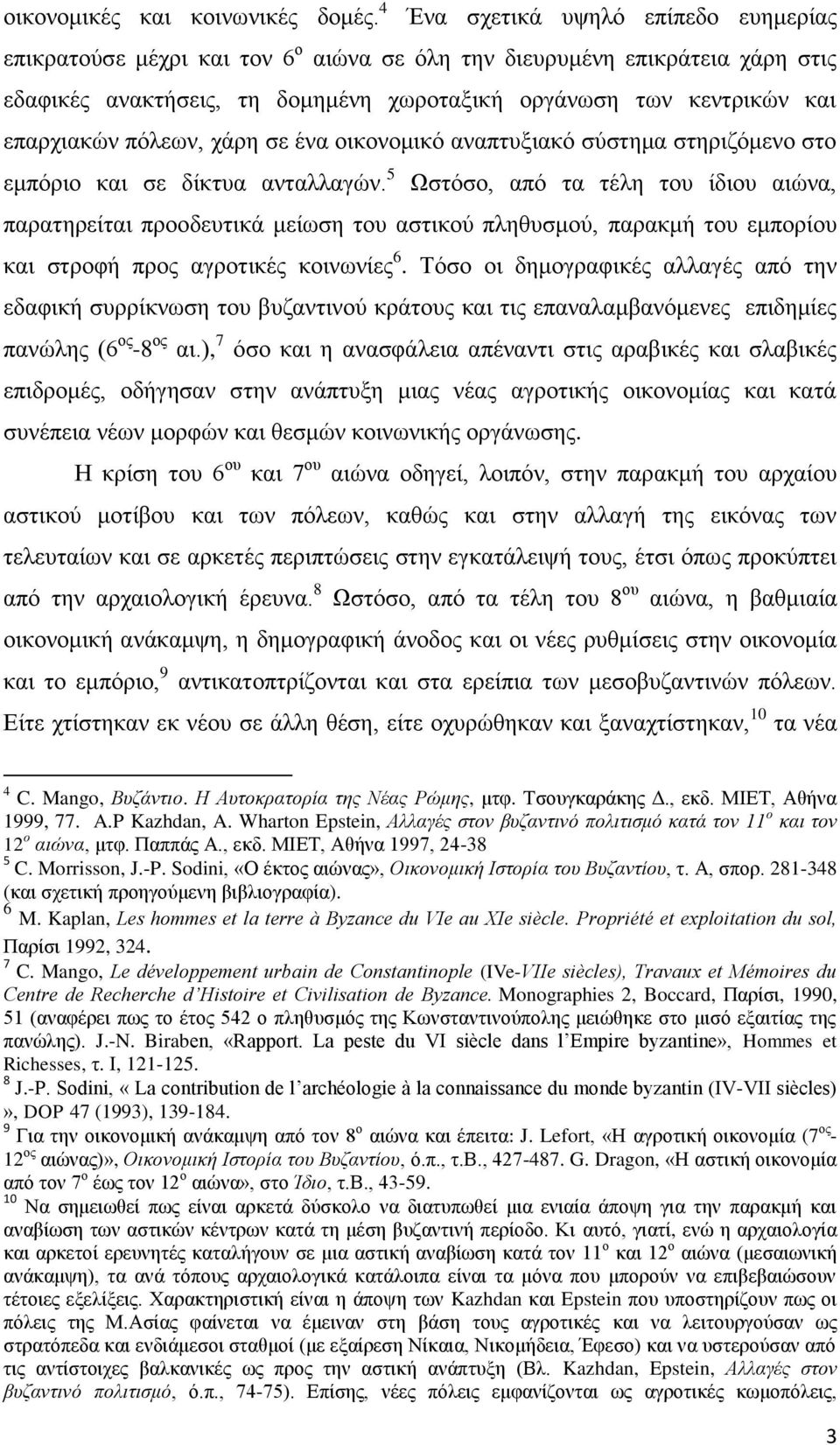 πόλεων, χάρη σε ένα οικονομικό αναπτυξιακό σύστημα στηριζόμενο στο εμπόριο και σε δίκτυα ανταλλαγών.