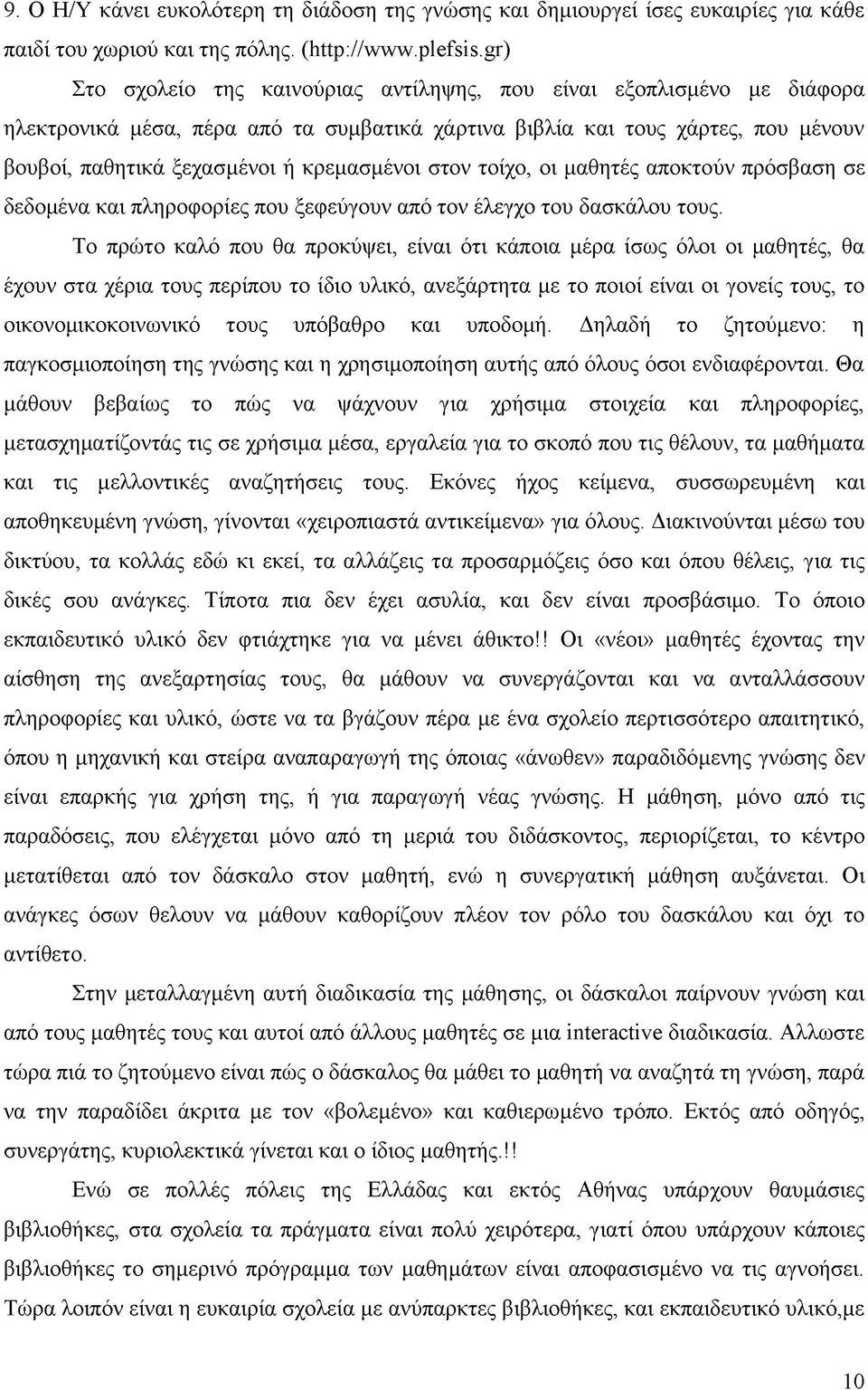 στον τοίχο, οι μαθητές αποκτούν πρόσβαση σε δεδομένα και πληροφορίες που ξεφεύγουν από τον έλεγχο του δασκάλου τους.