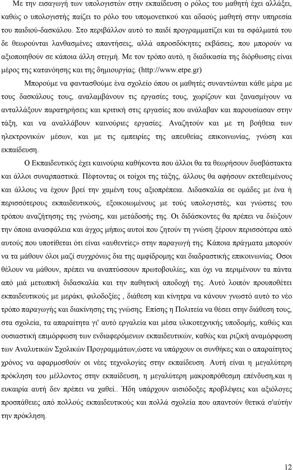 Με τον τρόπο αυτό, η διαδικασία της διόρθωσης είναι μέρος της κατανόησης και της δημιουργίας. (http://www.etpe.