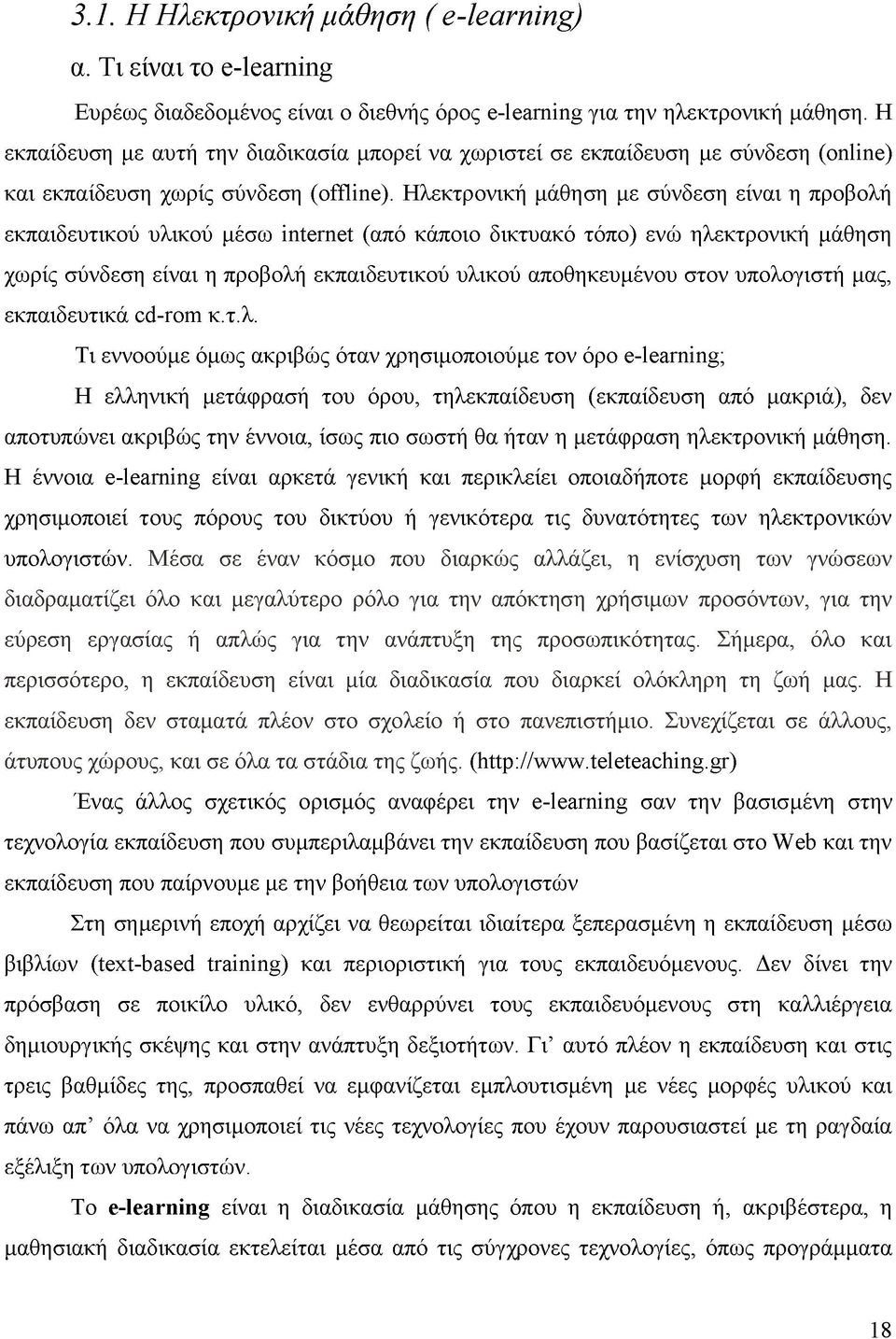 Ηλεκτρονική μάθηση με σύνδεση είναι η προβολή εκπαιδευτικού υλικού μέσω internet (από κάποιο δικτυακό τόπο) ενώ ηλεκτρονική μάθηση χωρίς σύνδεση είναι η προβολή εκπαιδευτικού υλικού αποθηκευμένου