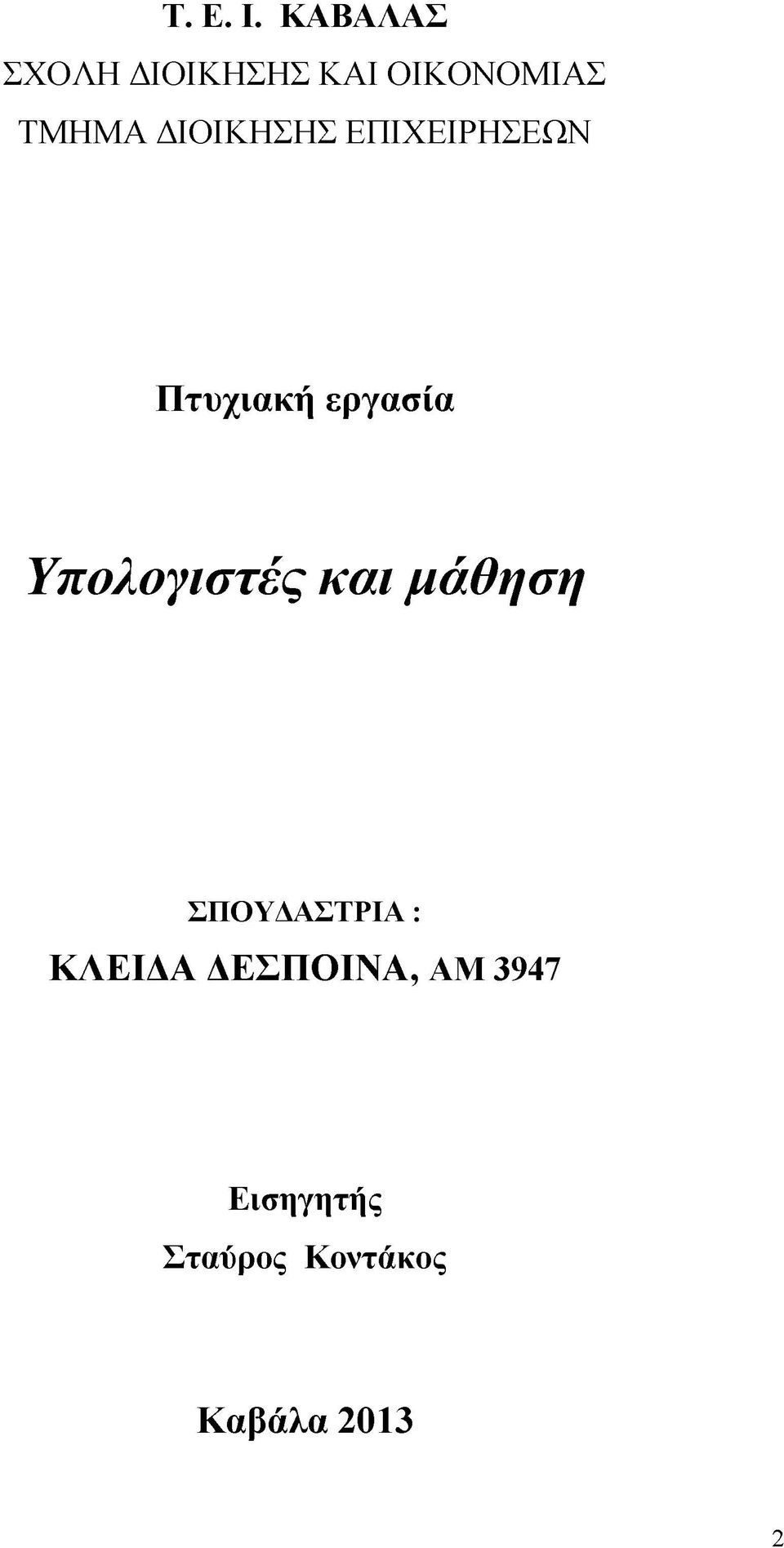 ΔΙΟΙΚΗΣΗΣ ΕΠΙΧΕΙΡΗΣΕΩΝ Πτυχιακή εργασία