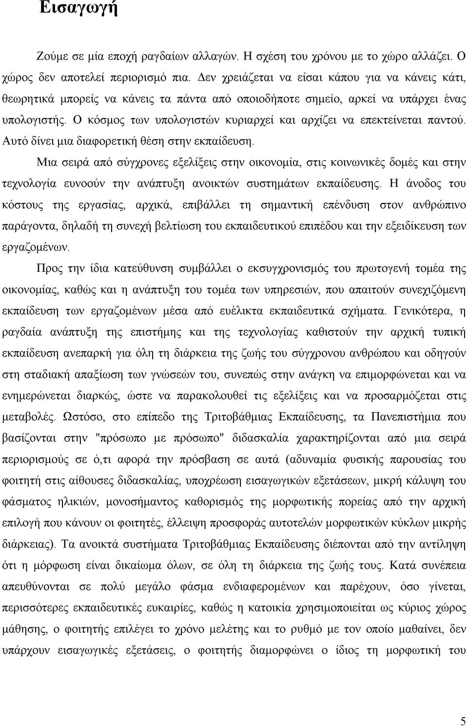 Ο κόσμος των υπολογιστών κυριαρχεί και αρχίζει να επεκτείνεται παντού. Αυτό δίνει μια διαφορετική θέση στην εκπαίδευση.