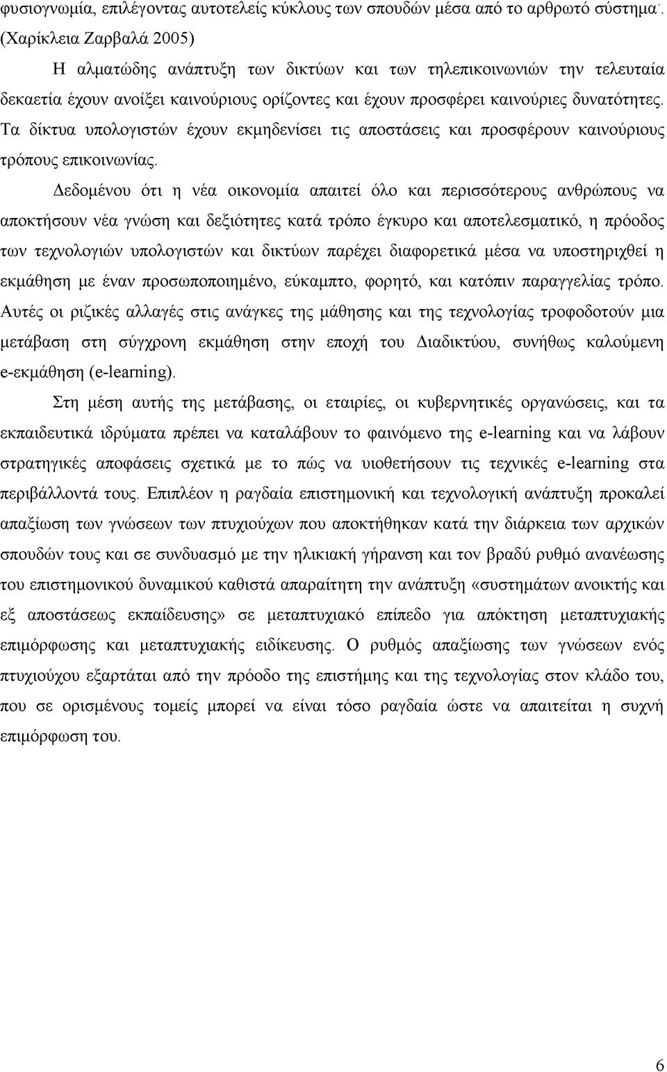 Τα δίκτυα υπολογιστών έχουν εκμηδενίσει τις αποστάσεις και προσφέρουν καινούριους τρόπους επικοινωνίας.