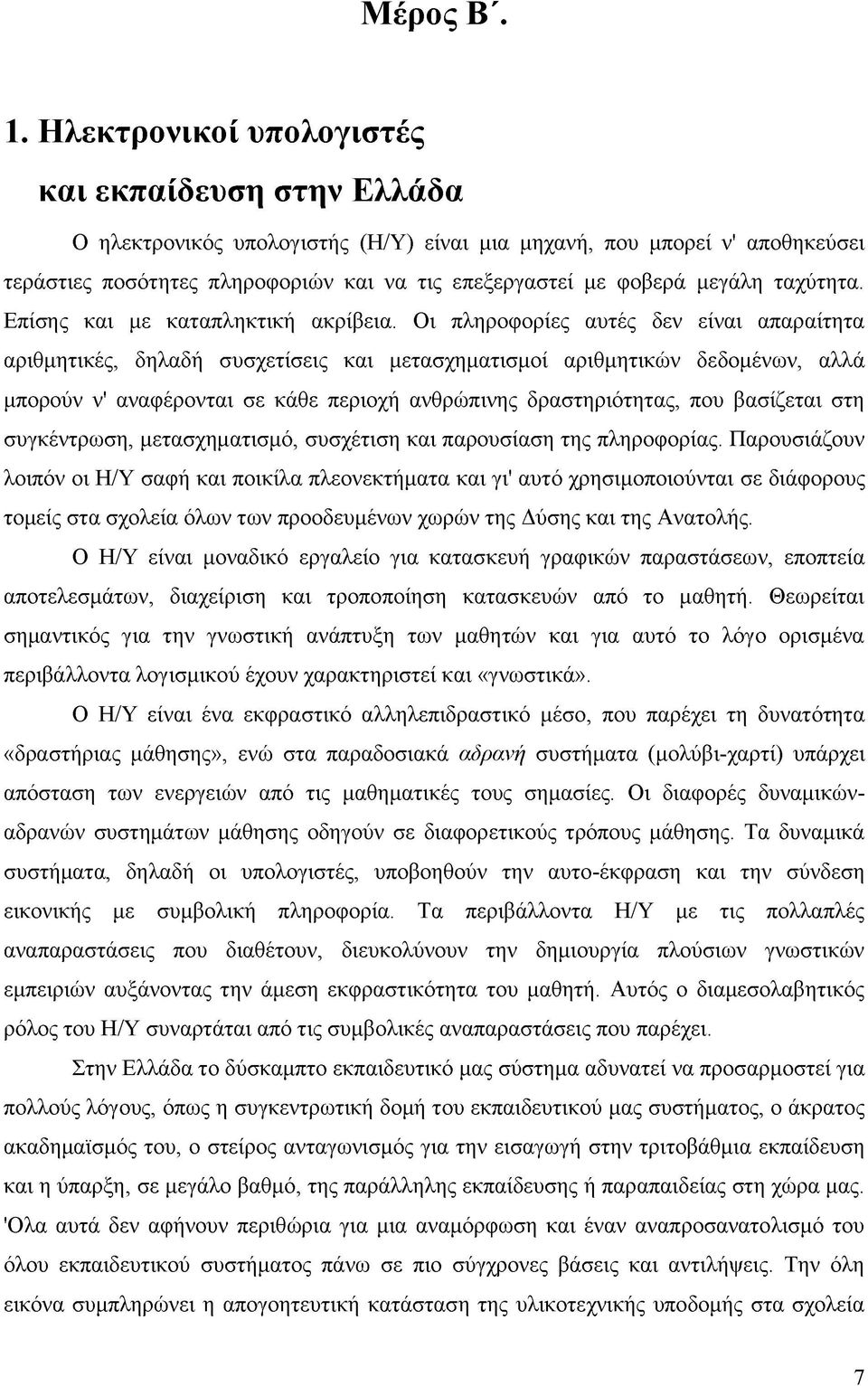 μεγάλη ταχύτητα. Επίσης και με καταπληκτική ακρίβεια.