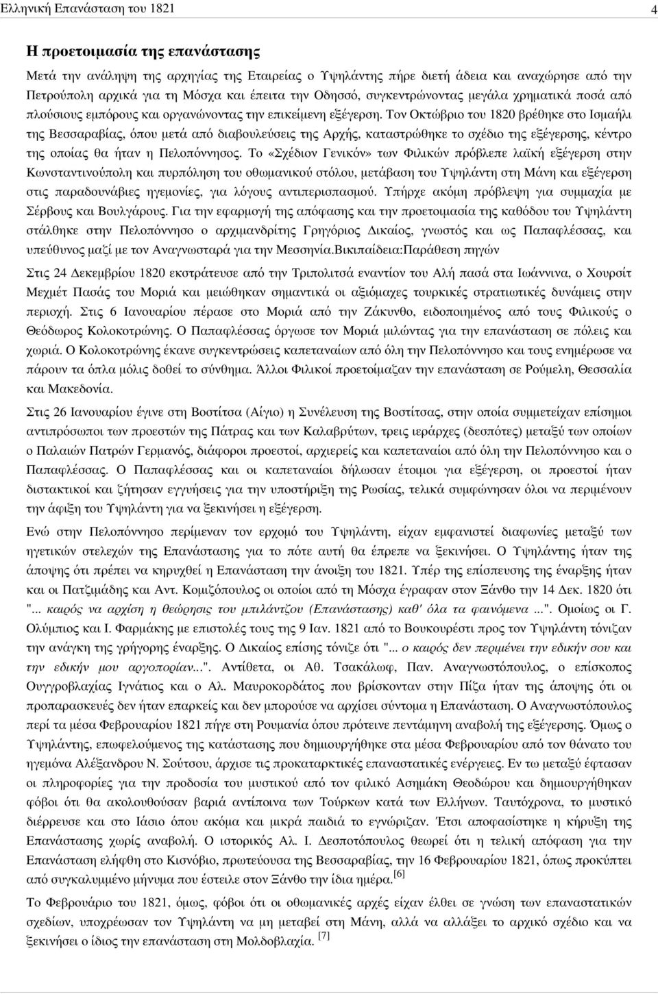 Τον Οκτώβριο του 1820 βρέθηκε στο Ισμαήλι της Βεσσαραβίας, όπου μετά από διαβουλεύσεις της Αρχής, καταστρώθηκε το σχέδιο της εξέγερσης, κέντρο της οποίας θα ήταν η Πελοπόννησος.