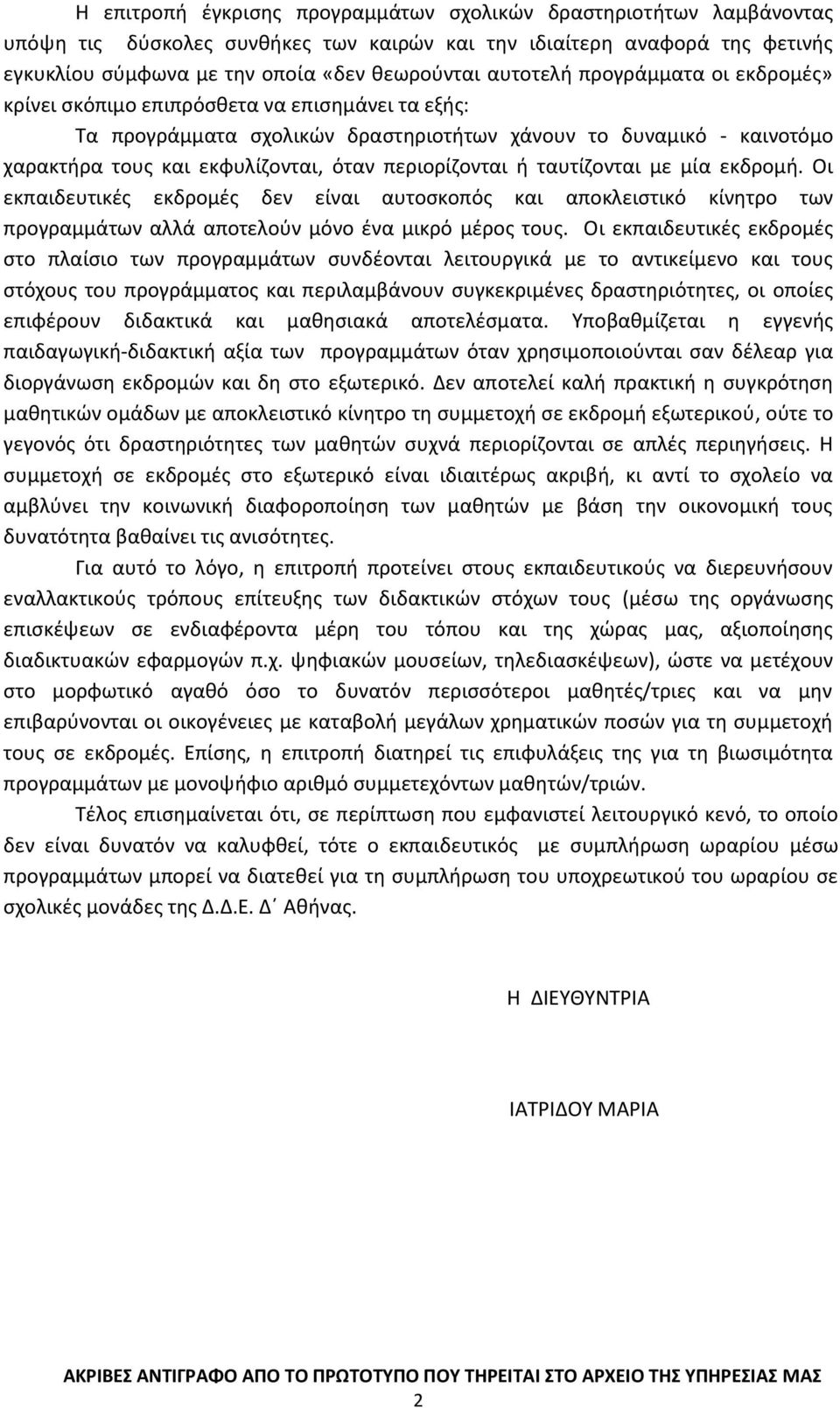 περιορίζονται ή ταυτίζονται με μία εκδρομή. Οι εκπαιδευτικές εκδρομές δεν είναι αυτοσκοπός και αποκλειστικό κίνητρο των προγραμμάτων αλλά αποτελούν μόνο ένα μικρό μέρος τους.