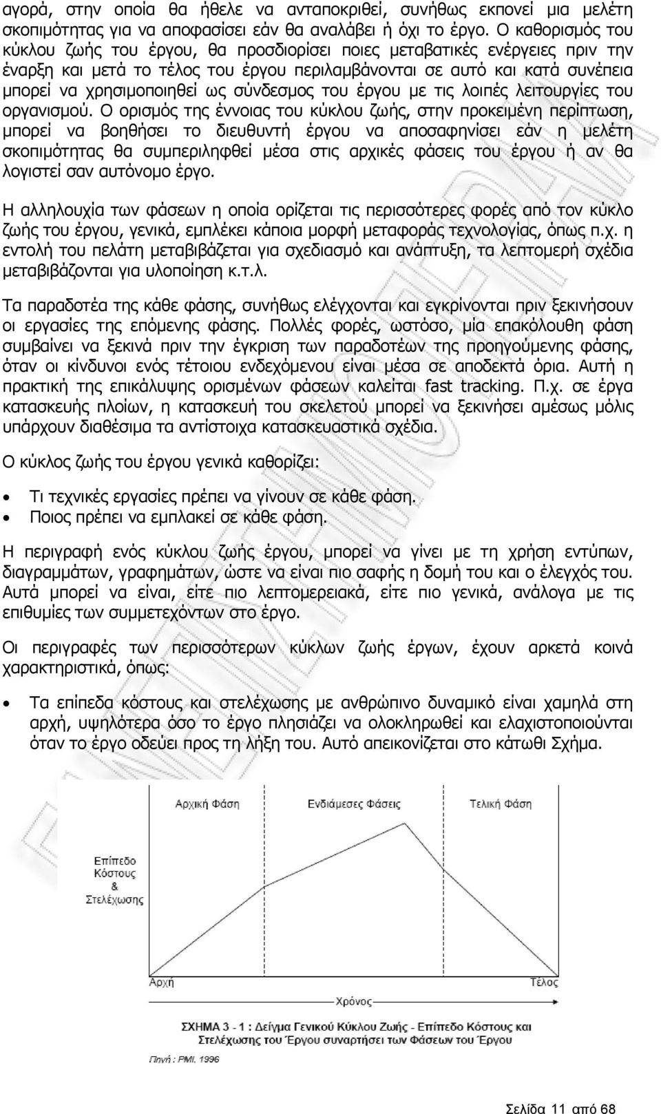 σύνδεσμος του έργου με τις λοιπές λειτουργίες του οργανισμού.