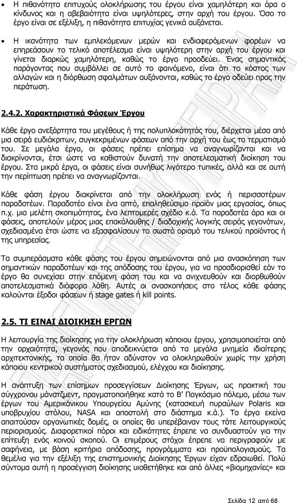 Η ικανότητα των εμπλεκόμενων μερών και ενδιαφερόμενων φορέων να επηρεάσουν το τελικό αποτέλεσμα είναι υψηλότερη στην αρχή του έργου και γίνεται διαρκώς χαμηλότερη, καθώς το έργο προοδεύει.