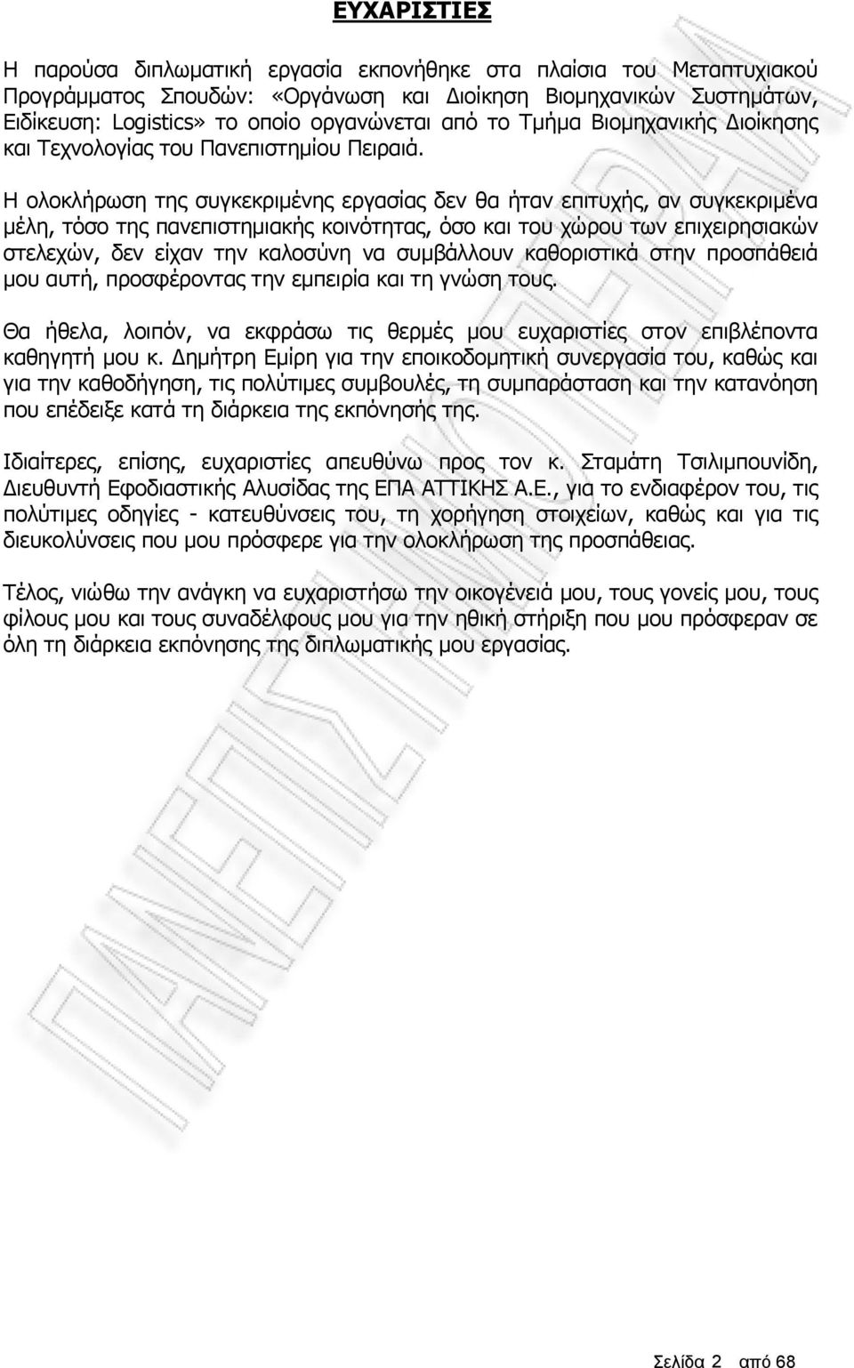 Η ολοκλήρωση της συγκεκριμένης εργασίας δεν θα ήταν επιτυχής, αν συγκεκριμένα μέλη, τόσο της πανεπιστημιακής κοινότητας, όσο και του χώρου των επιχειρησιακών στελεχών, δεν είχαν την καλοσύνη να