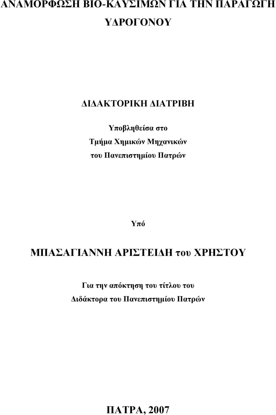 Πανεπιστημίου Πατρών Υπό ΜΠΑΣΑΓΙΑΝΝΗ ΑΡΙΣΤΕΙΔΗ του ΧΡΗΣΤΟΥ Για