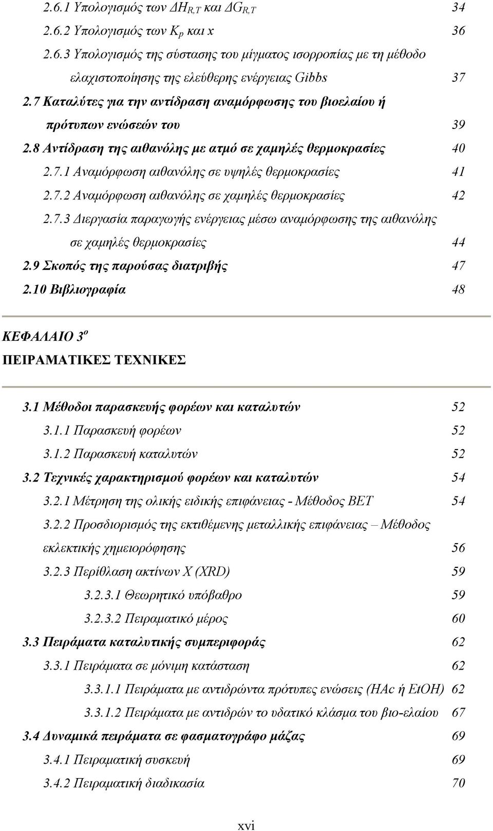 7.2 Αναμόρφωση αιθανόλης σε χαμηλές θερμοκρασίες 42 2.7.3 Διεργασία παραγωγής ενέργειας μέσω αναμόρφωσης της αιθανόλης σε χαμηλές θερμοκρασίες 44 2.9 Σκοπός της παρούσας διατριβής 47 2.