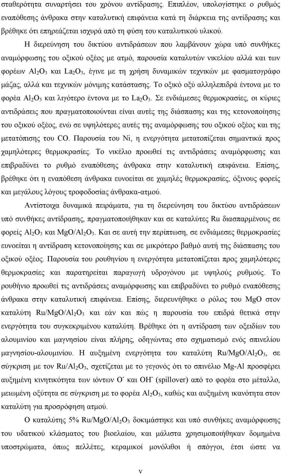 Η διερεύνηση του δικτύου αντιδράσεων που λαμβάνουν χώρα υπό συνθήκες αναμόρφωσης του οξικού οξέος με ατμό, παρουσία καταλυτών νικελίου αλλά και των φορέων Al2O3 και La2O3, έγινε με τη χρήση δυναμικών