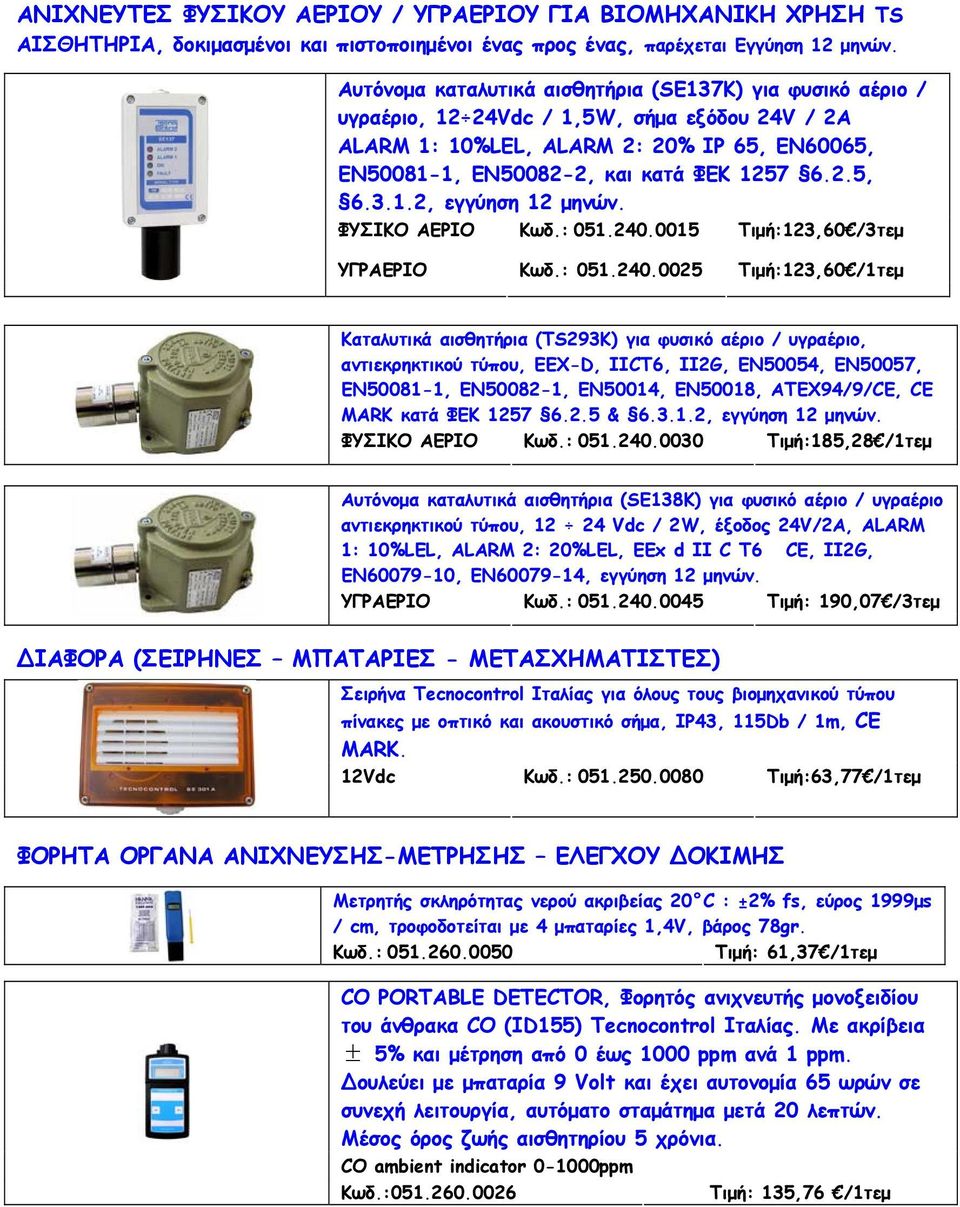 3.1.2, εγγύηση 12 μηνών. ΦΥΣΙΚΟ ΑΕΡΙΟ Κωδ.: 051.240.