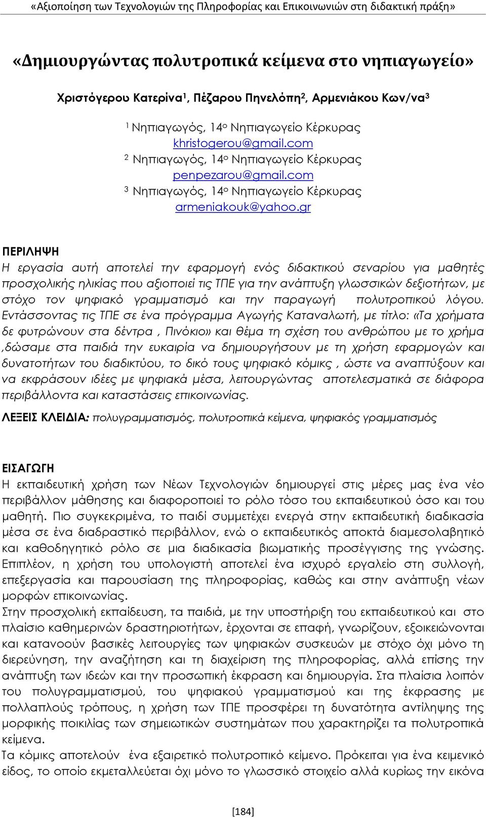 gr ΠΕΡΙΛΗΨΗ Η εργασία αυτή αποτελεί την εφαρμογή ενός διδακτικού σεναρίου για μαθητές προσχολικής ηλικίας που αξιοποιεί τις ΤΠΕ για την ανάπτυξη γλωσσικών δεξιοτήτων, με στόχο τον ψηφιακό γραμματισμό