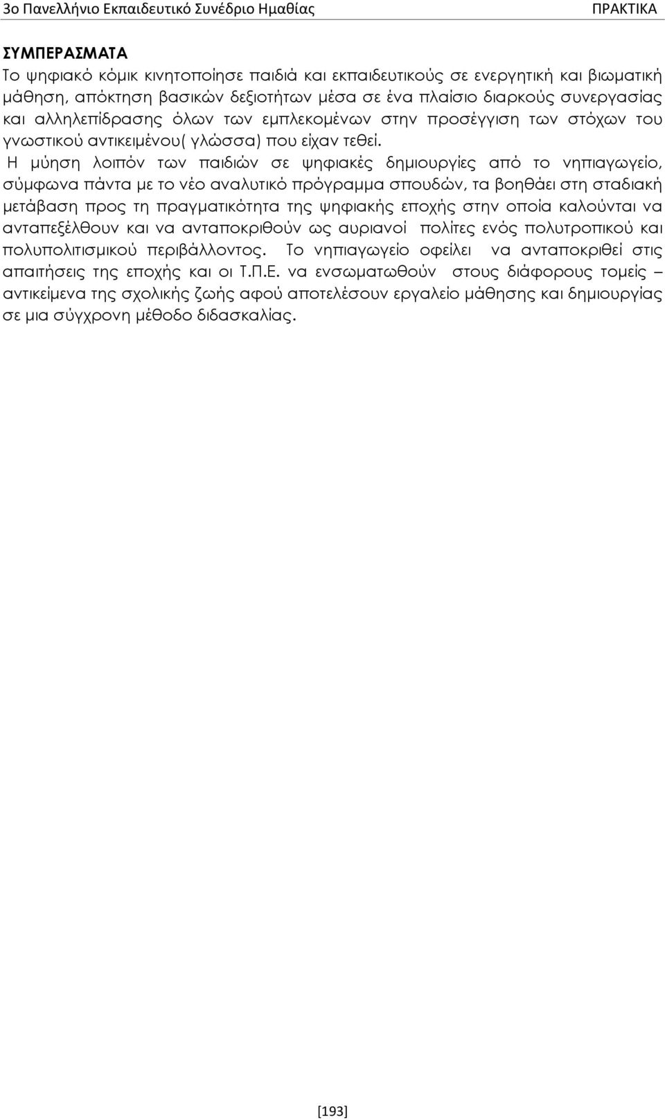 Η μύηση λοιπόν των παιδιών σε ψηφιακές δημιουργίες από το νηπιαγωγείο, σύμφωνα πάντα με το νέο αναλυτικό πρόγραμμα σπουδών, τα βοηθάει στη σταδιακή μετάβαση προς τη πραγματικότητα της ψηφιακής εποχής