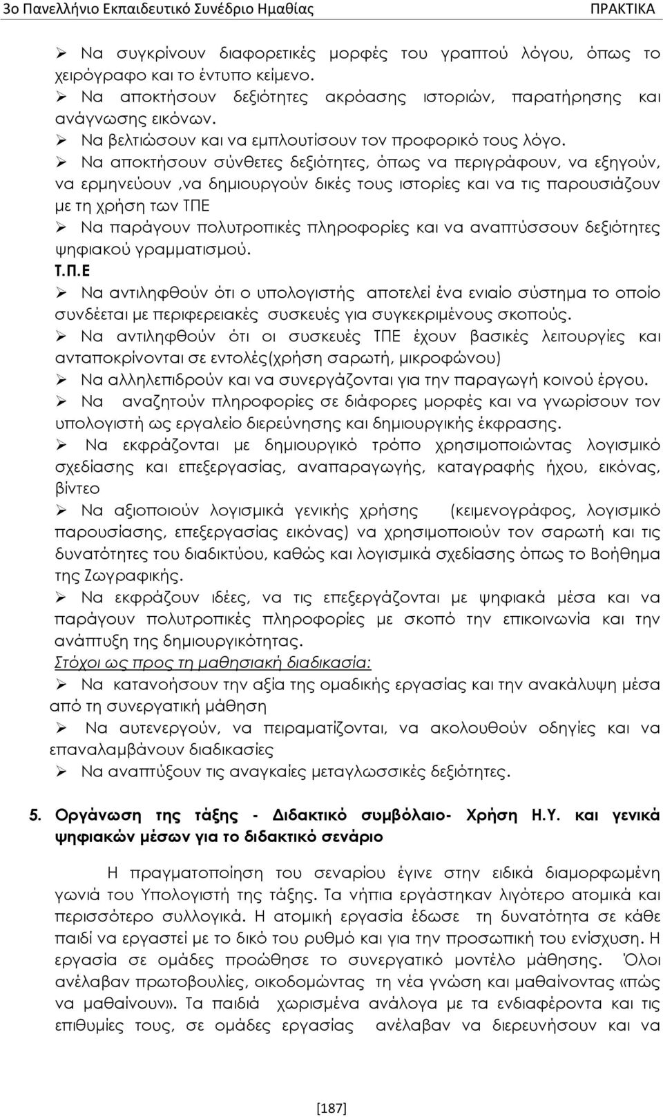 Να αποκτήσουν σύνθετες δεξιότητες, όπως να περιγράφουν, να εξηγούν, να ερμηνεύουν,να δημιουργούν δικές τους ιστορίες και να τις παρουσιάζουν με τη χρήση των ΤΠΕ Να παράγουν πολυτροπικές πληροφορίες