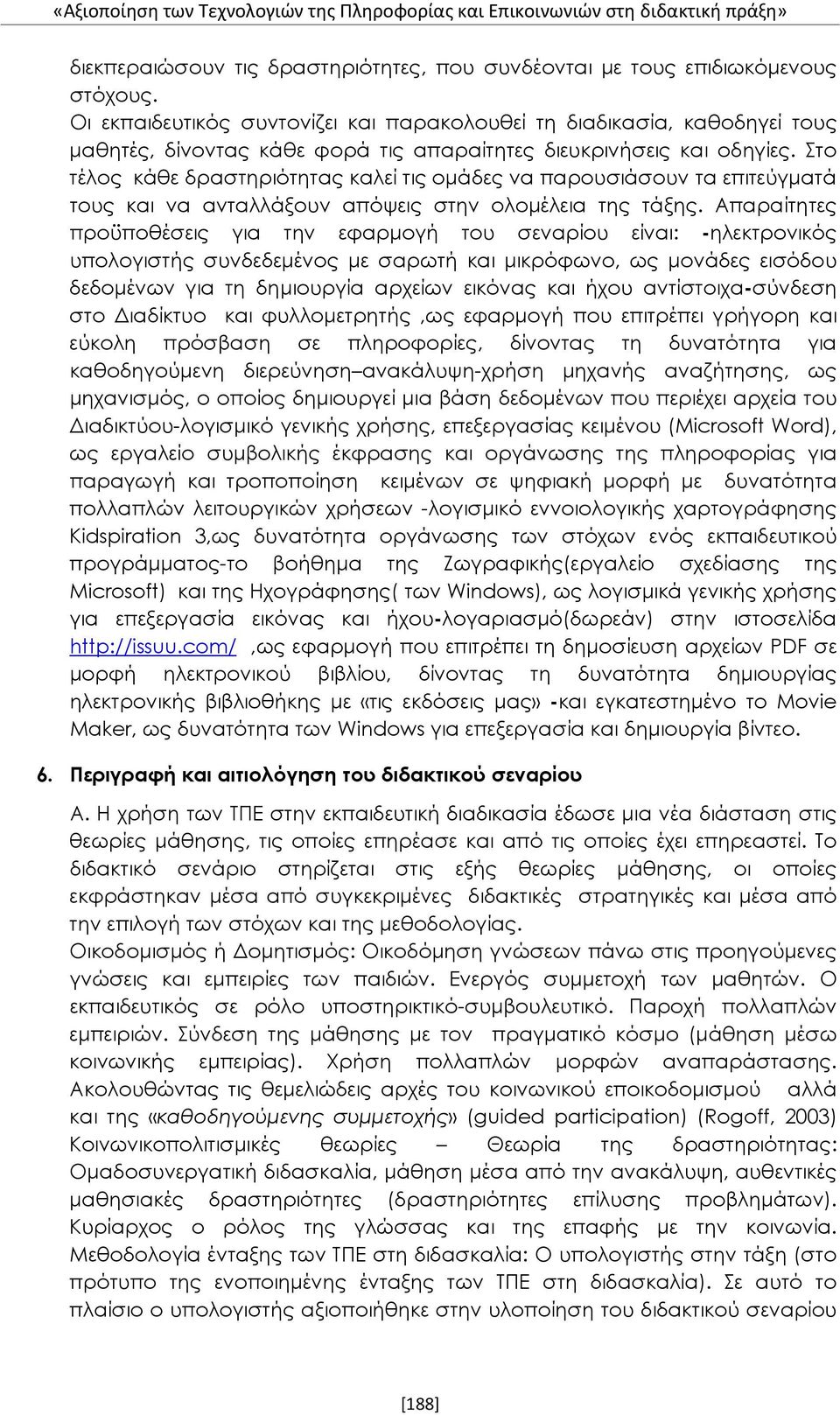 Στο τέλος κάθε δραστηριότητας καλεί τις ομάδες να παρουσιάσουν τα επιτεύγματά τους και να ανταλλάξουν απόψεις στην ολομέλεια της τάξης.