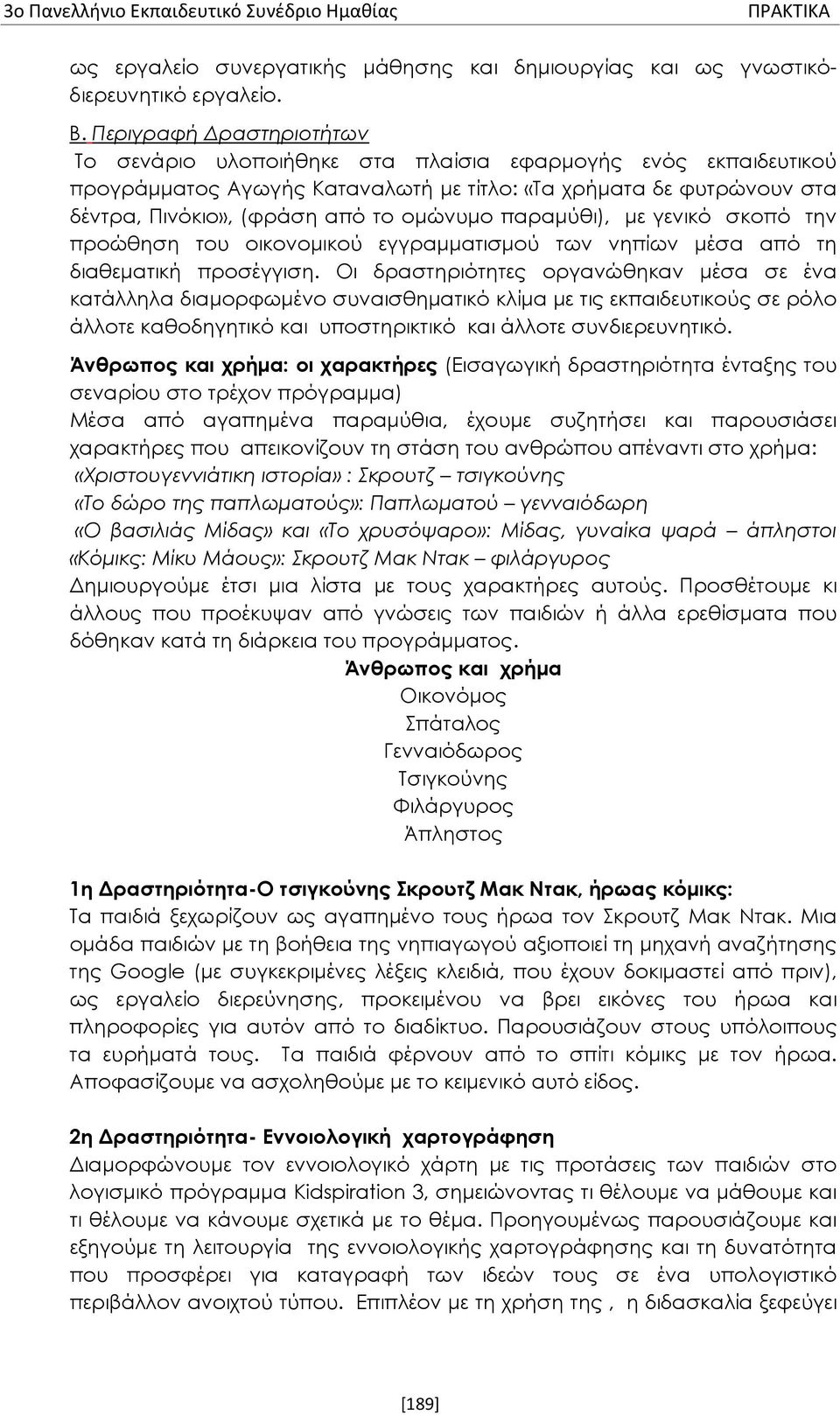 παραμύθι), με γενικό σκοπό την προώθηση του οικονομικού εγγραμματισμού των νηπίων μέσα από τη διαθεματική προσέγγιση.